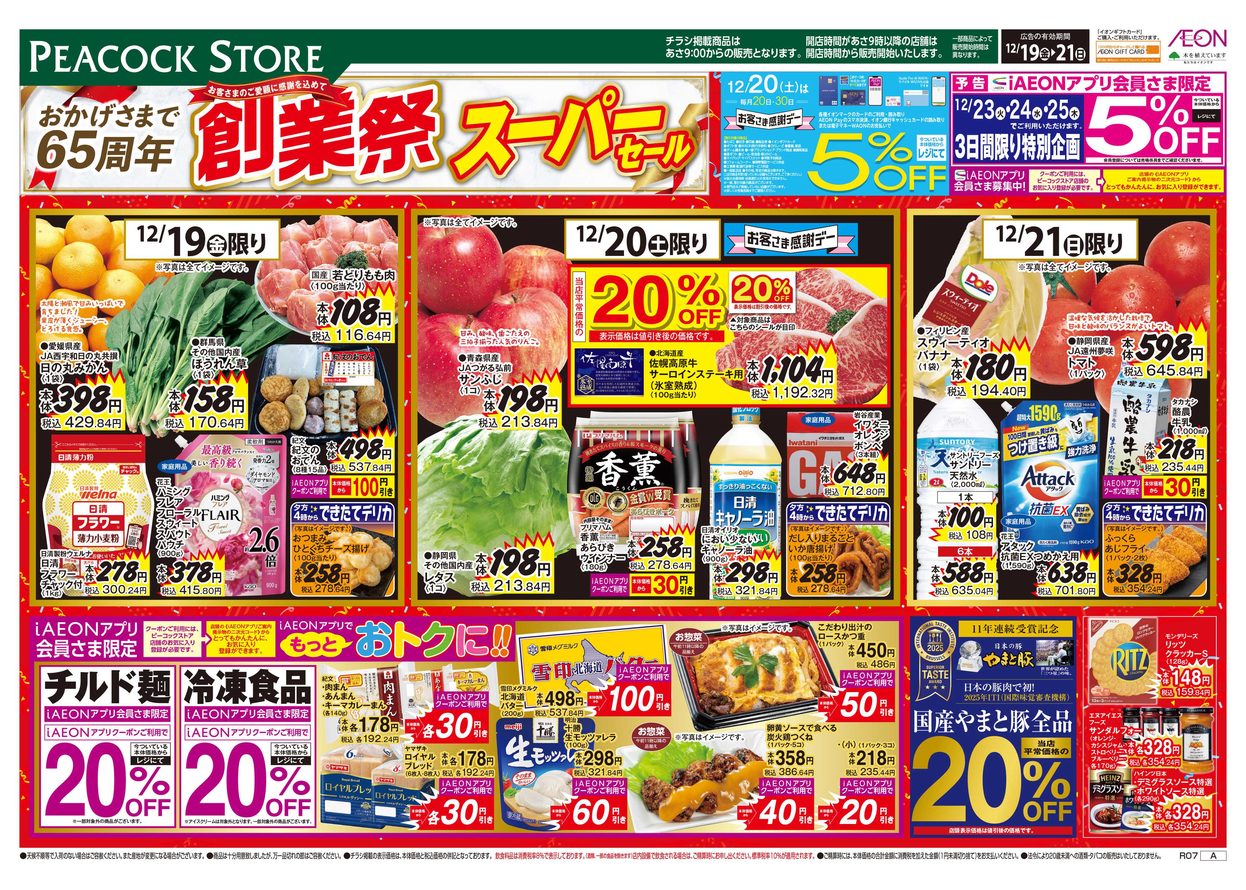 ピーコックストア 創業祭