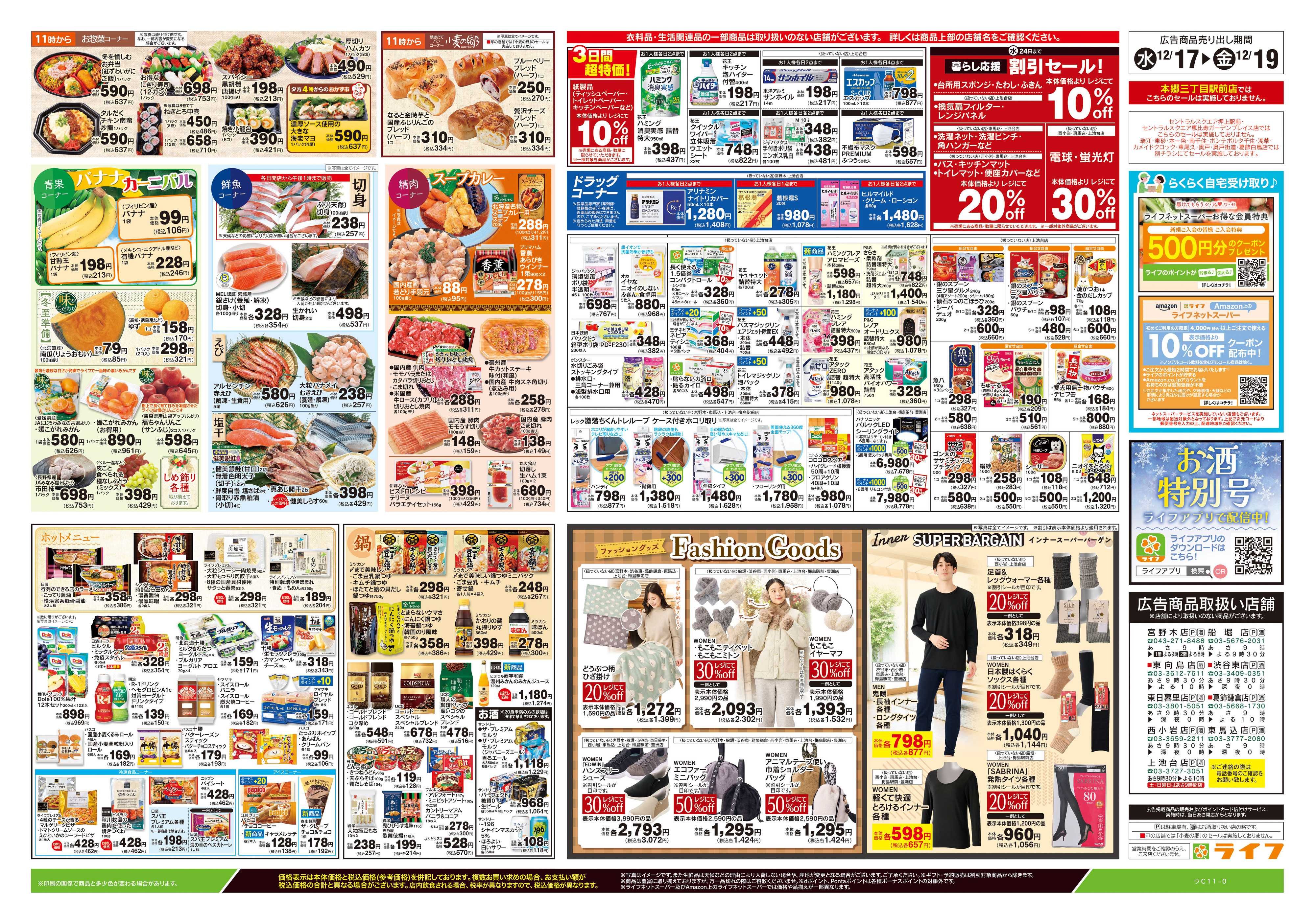 ライフ 12/17号　日替わりセール/カンタン鍋