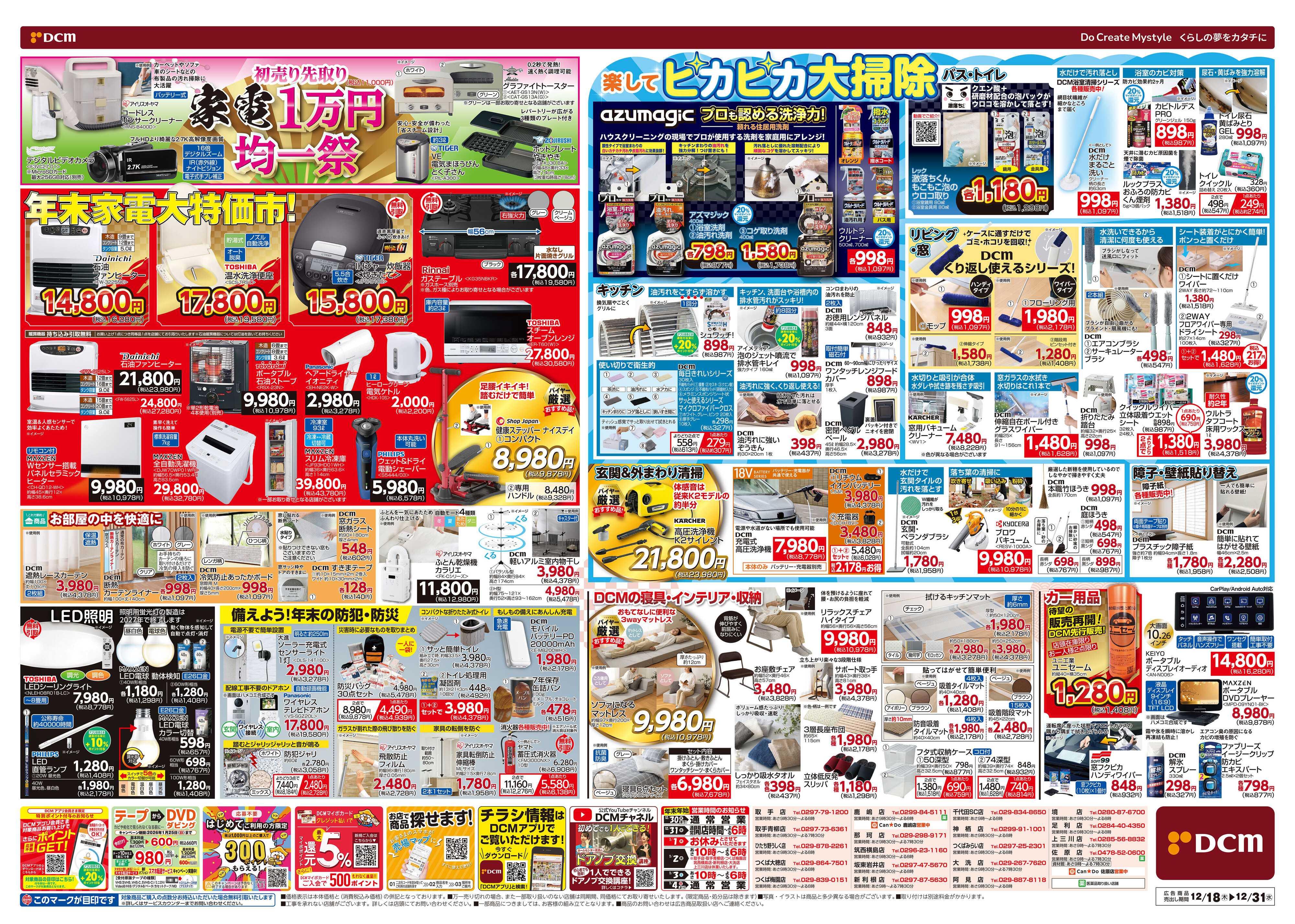 DCM 歳末総力祭 第2弾　迎春準備号