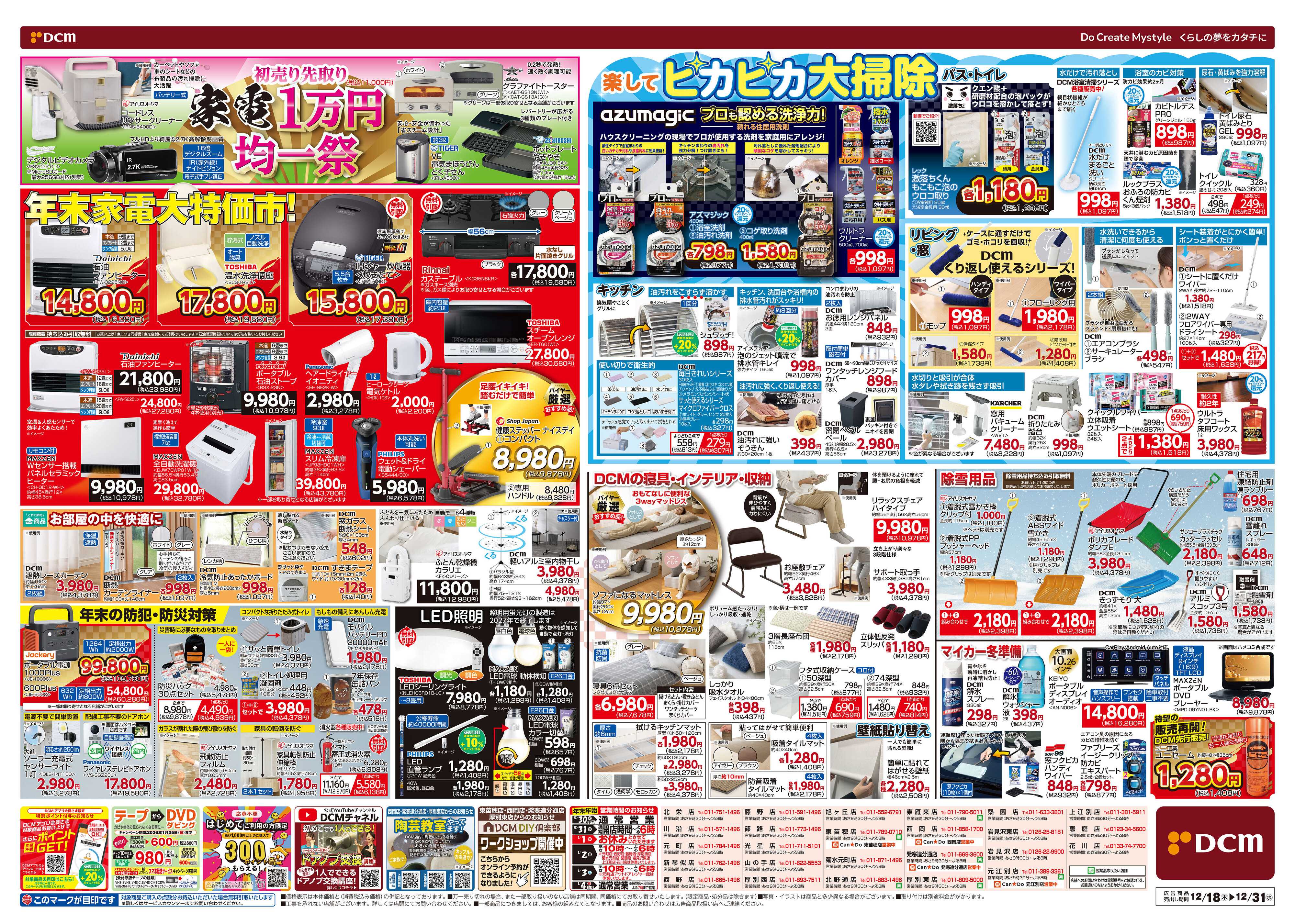 DCM 歳末総力祭 第2弾　迎春準備号