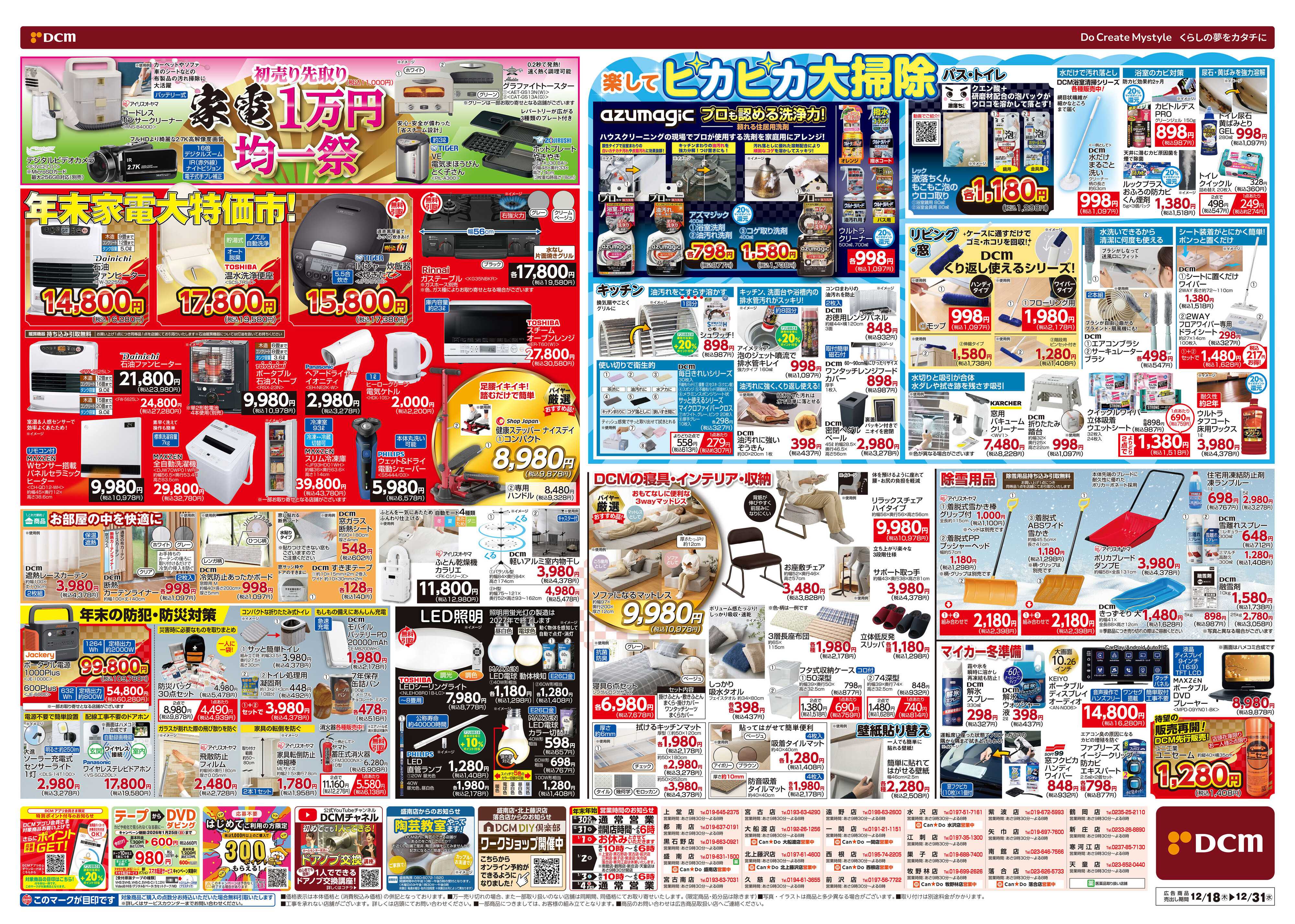 DCM 歳末総力祭 第2弾　迎春準備号