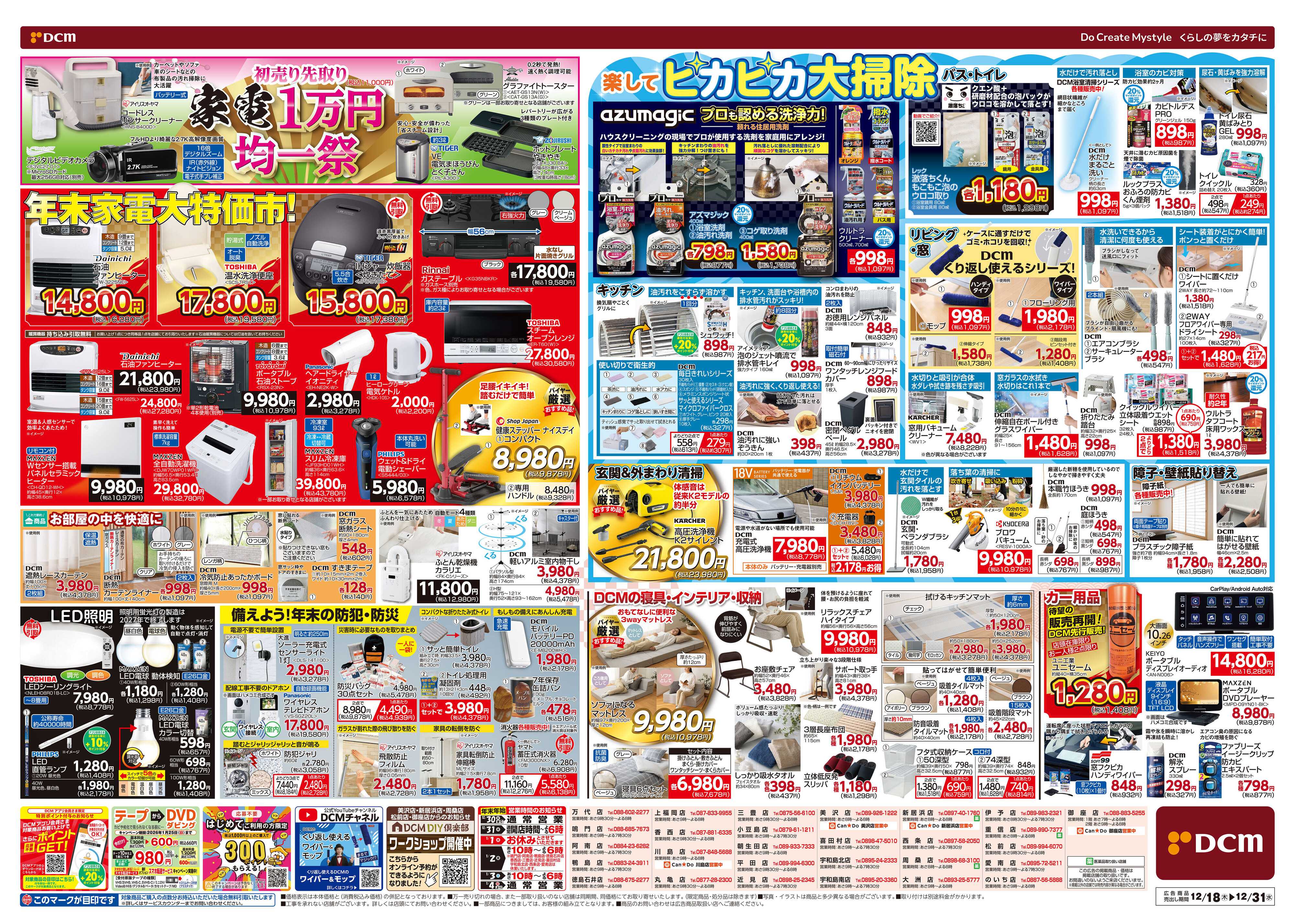 DCM 歳末総力祭 第2弾　迎春準備号