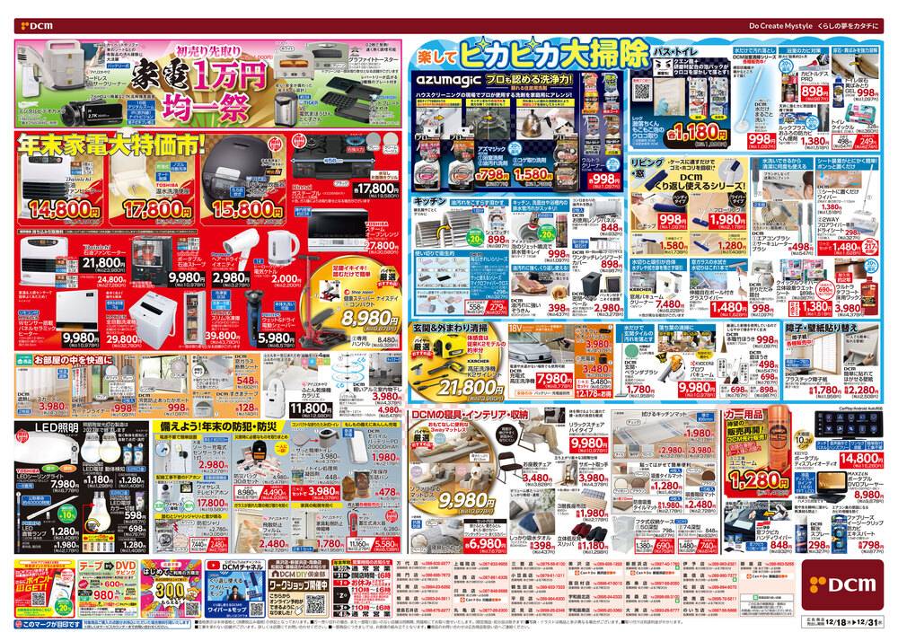 DCM 周桑店の最新チラシ・セール情報 | クラシルチラシ