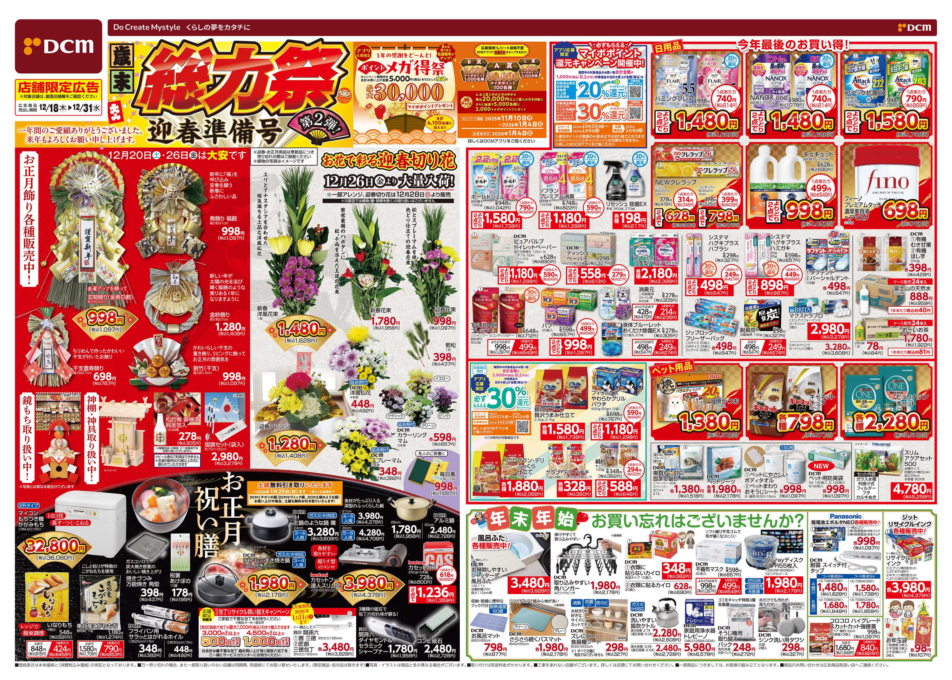 DCM 歳末総力祭 第2弾　迎春準備号