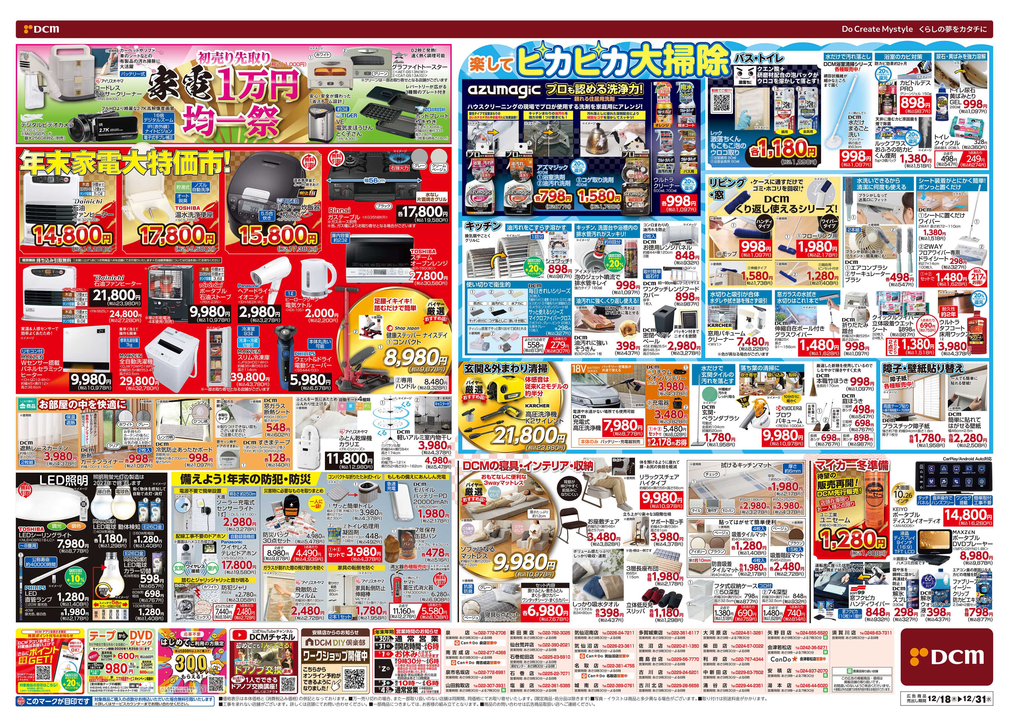 DCM 歳末総力祭 第2弾　迎春準備号