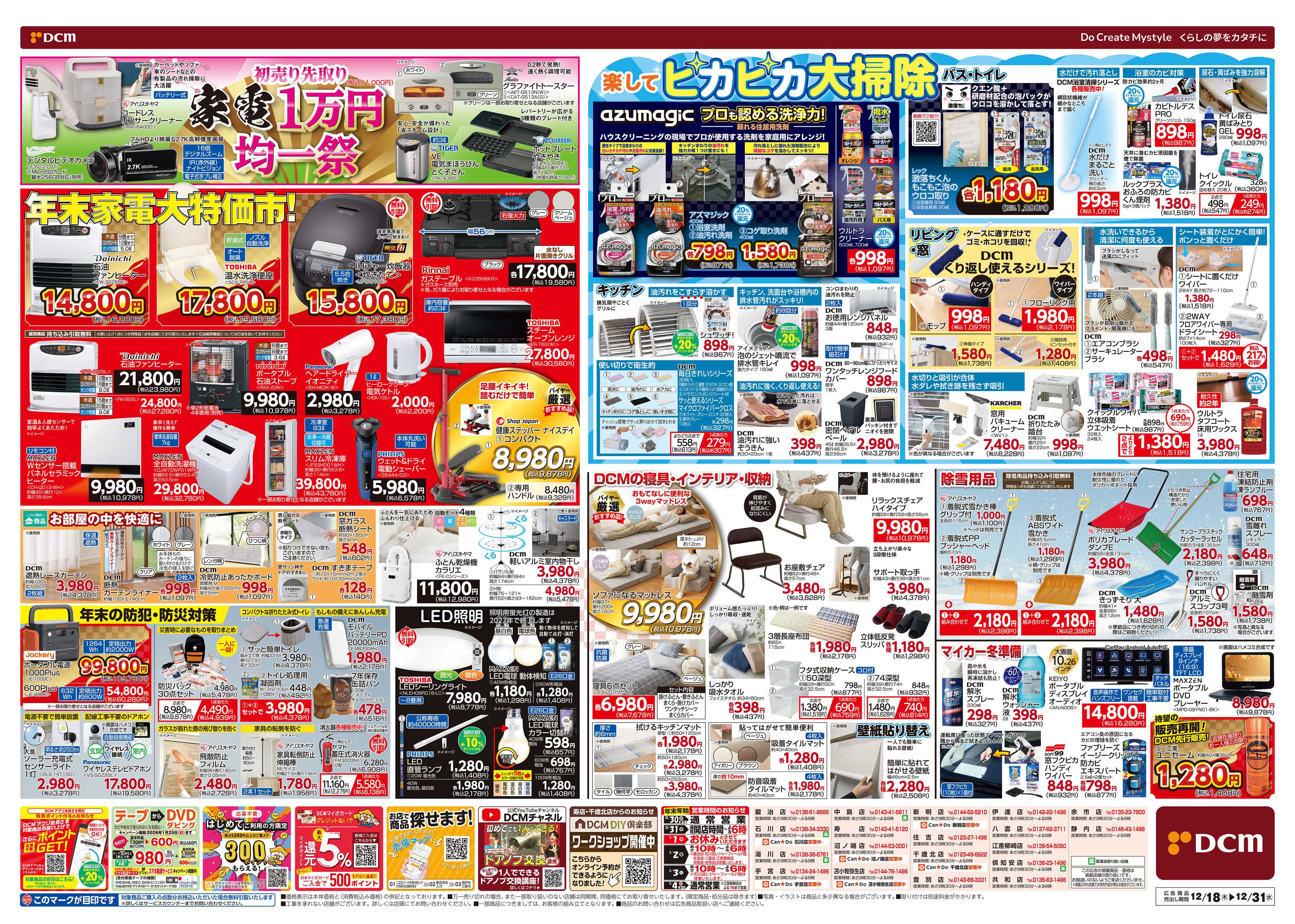 DCM 歳末総力祭 第2弾　迎春準備号