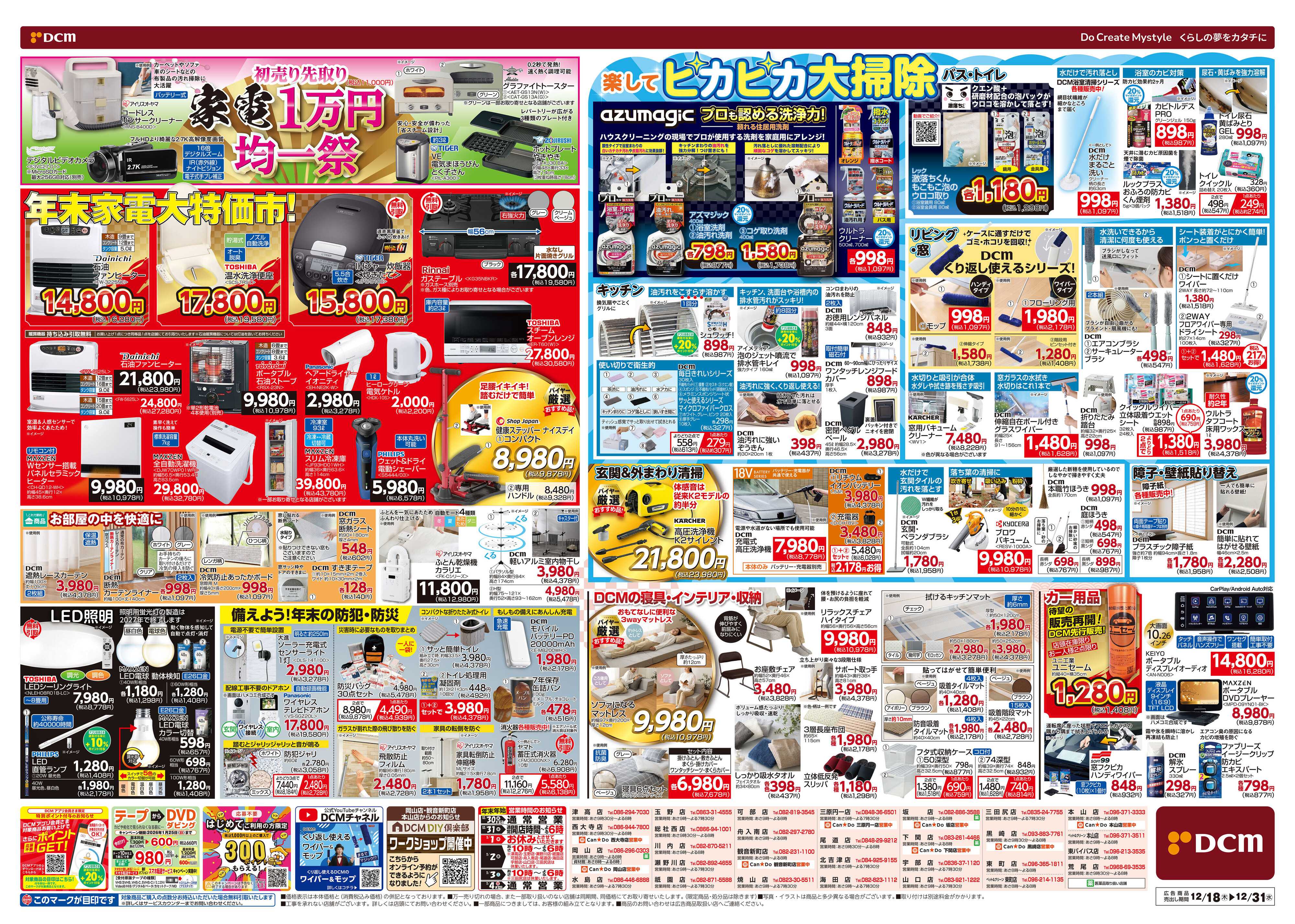 DCM 歳末総力祭 第2弾　迎春準備号