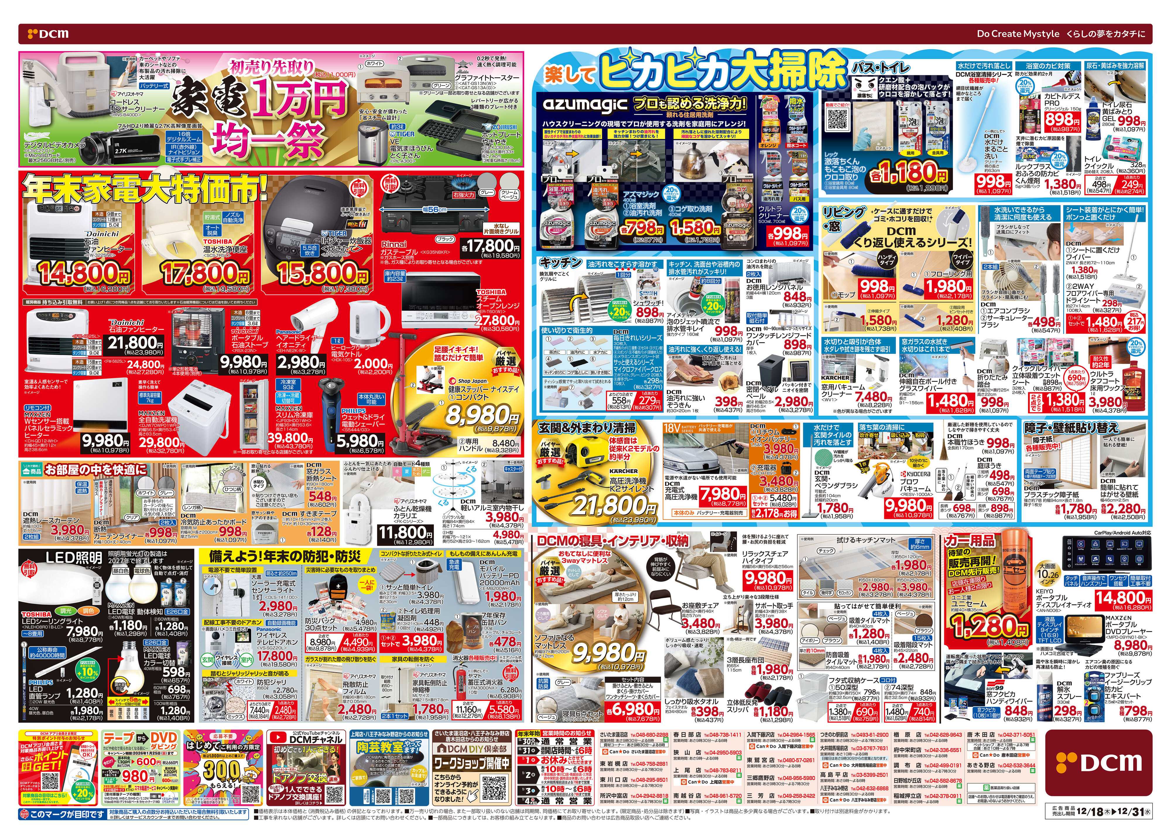 DCM 歳末総力祭 第2弾　迎春準備号