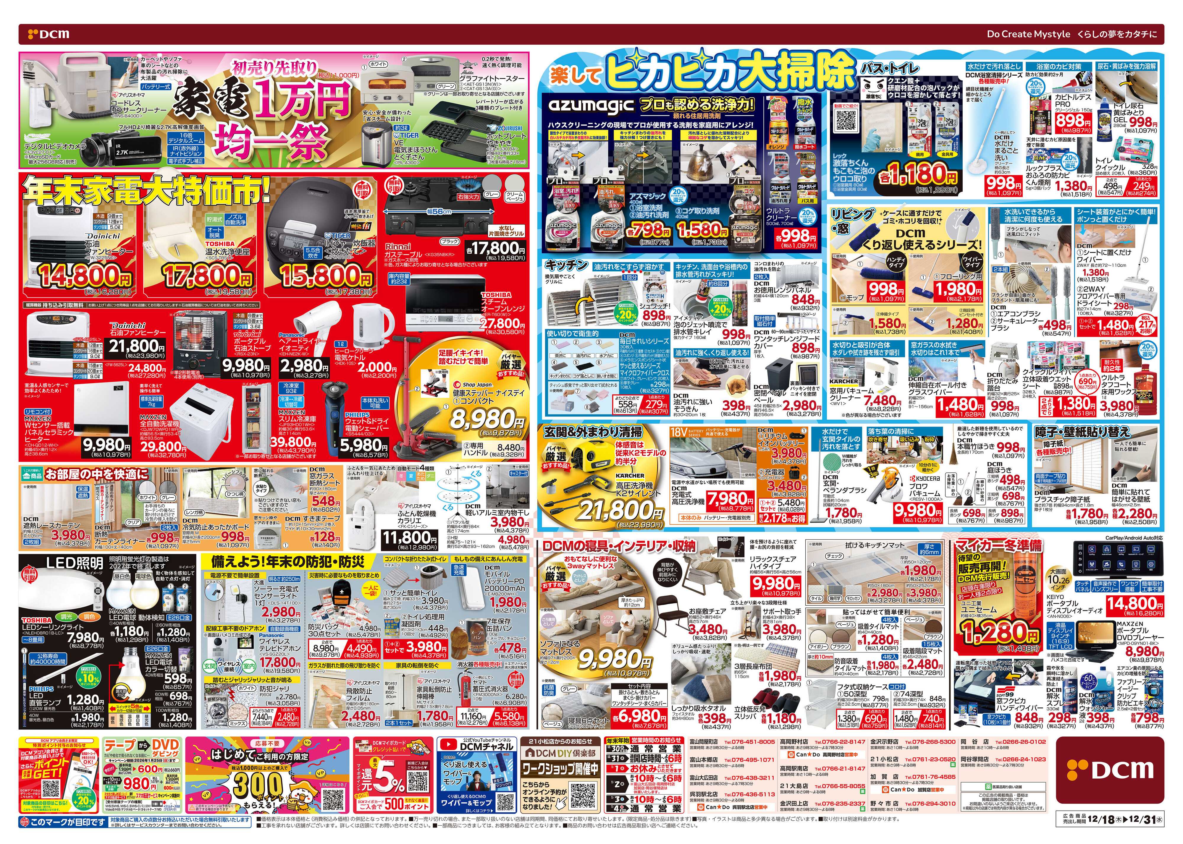 DCM 歳末総力祭 第2弾　迎春準備号