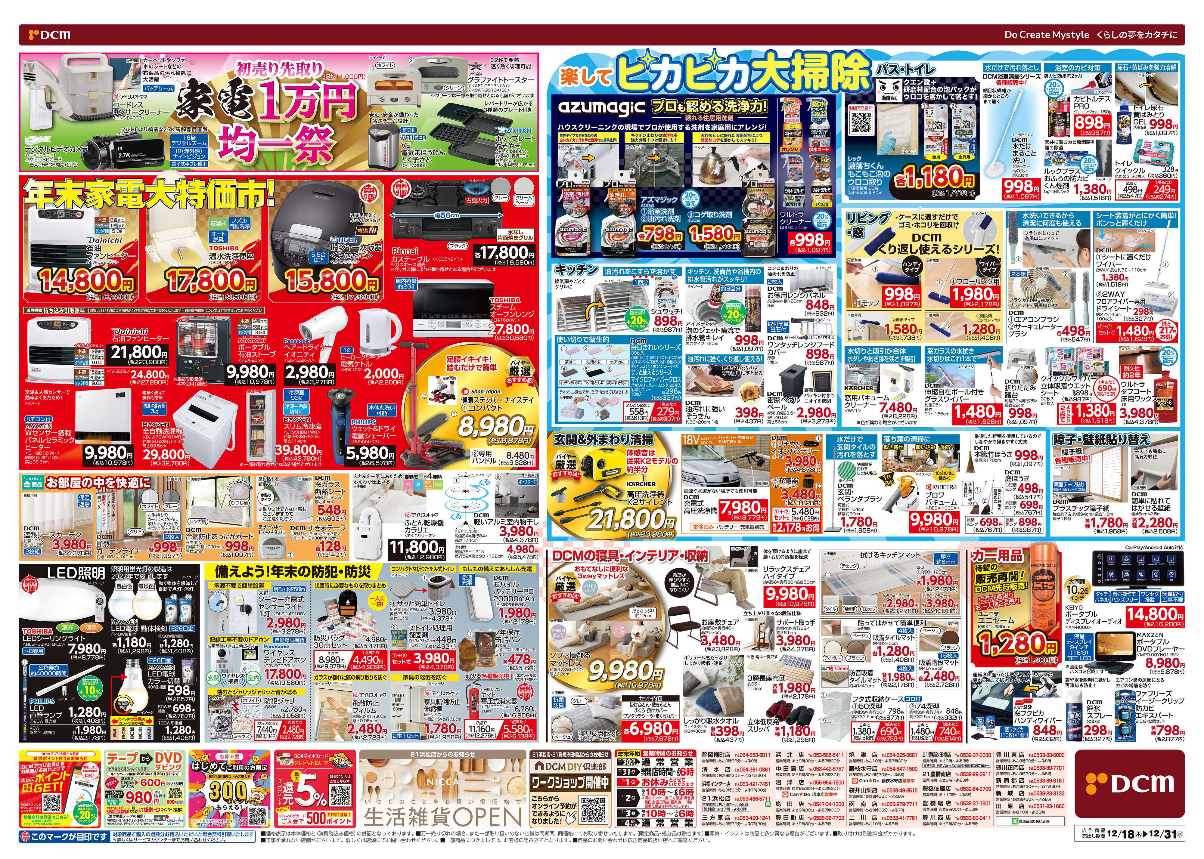 DCM 歳末総力祭 第2弾　迎春準備号