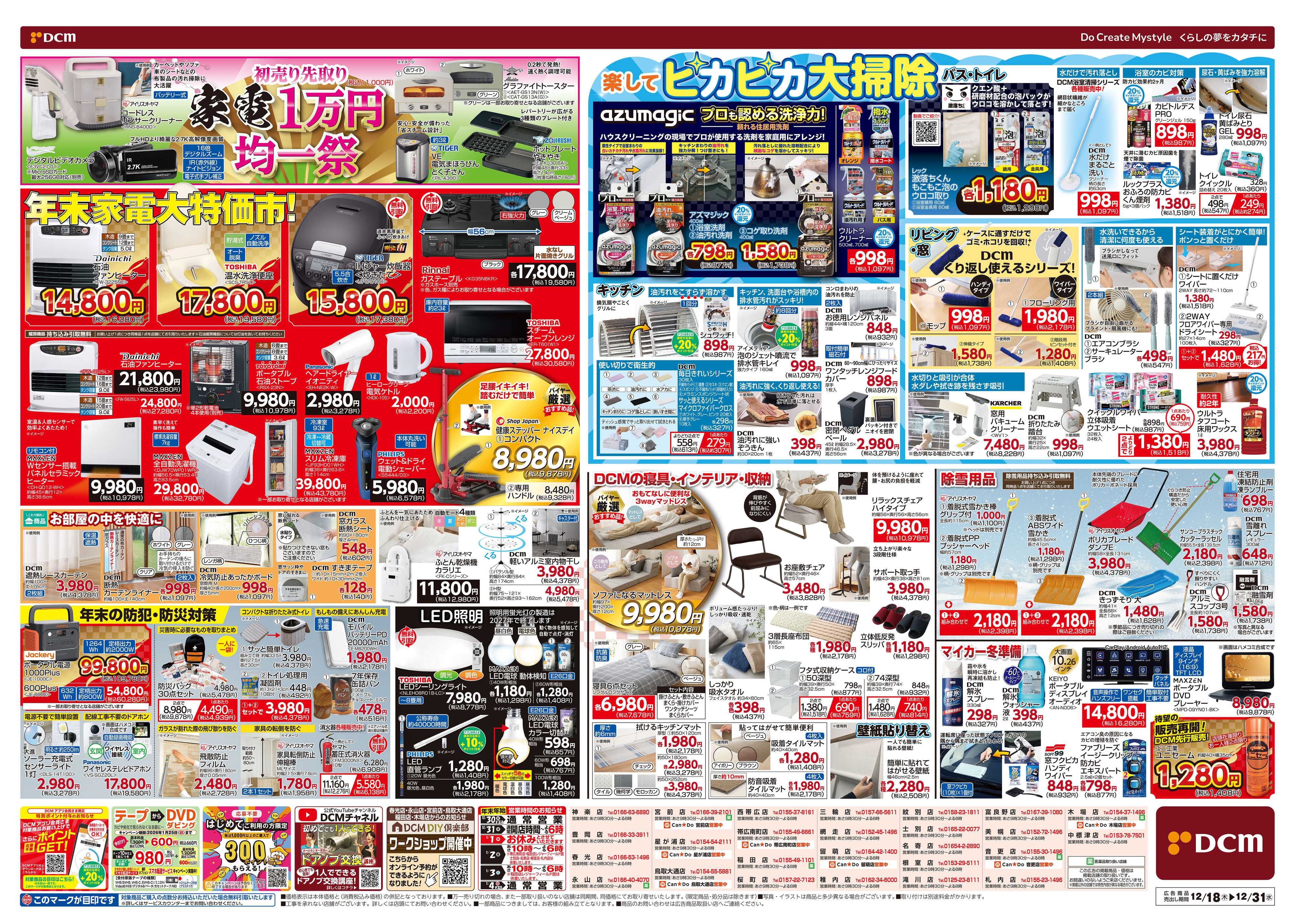 DCM 歳末総力祭 第2弾　迎春準備号