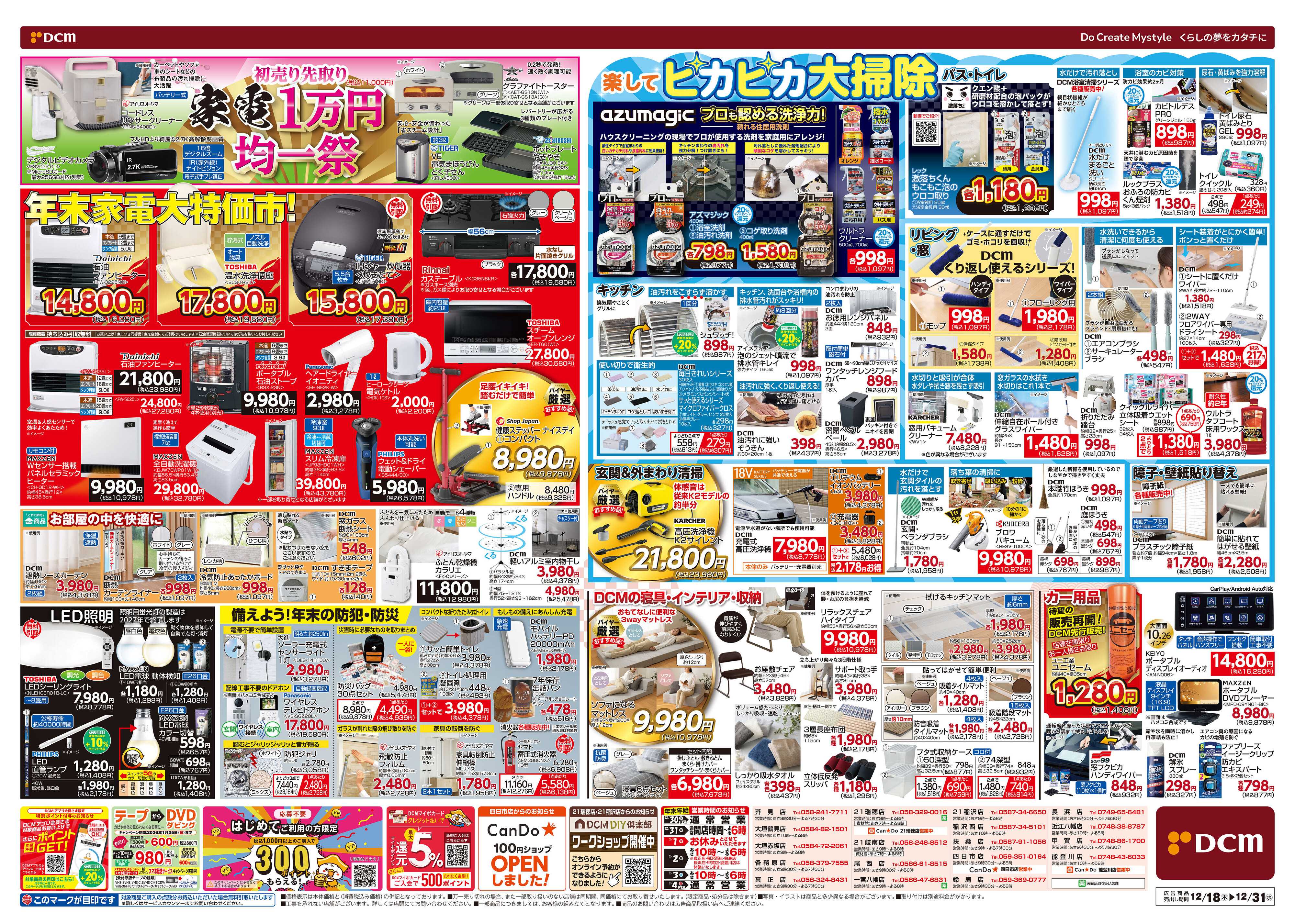 DCM 歳末総力祭 第2弾　迎春準備号