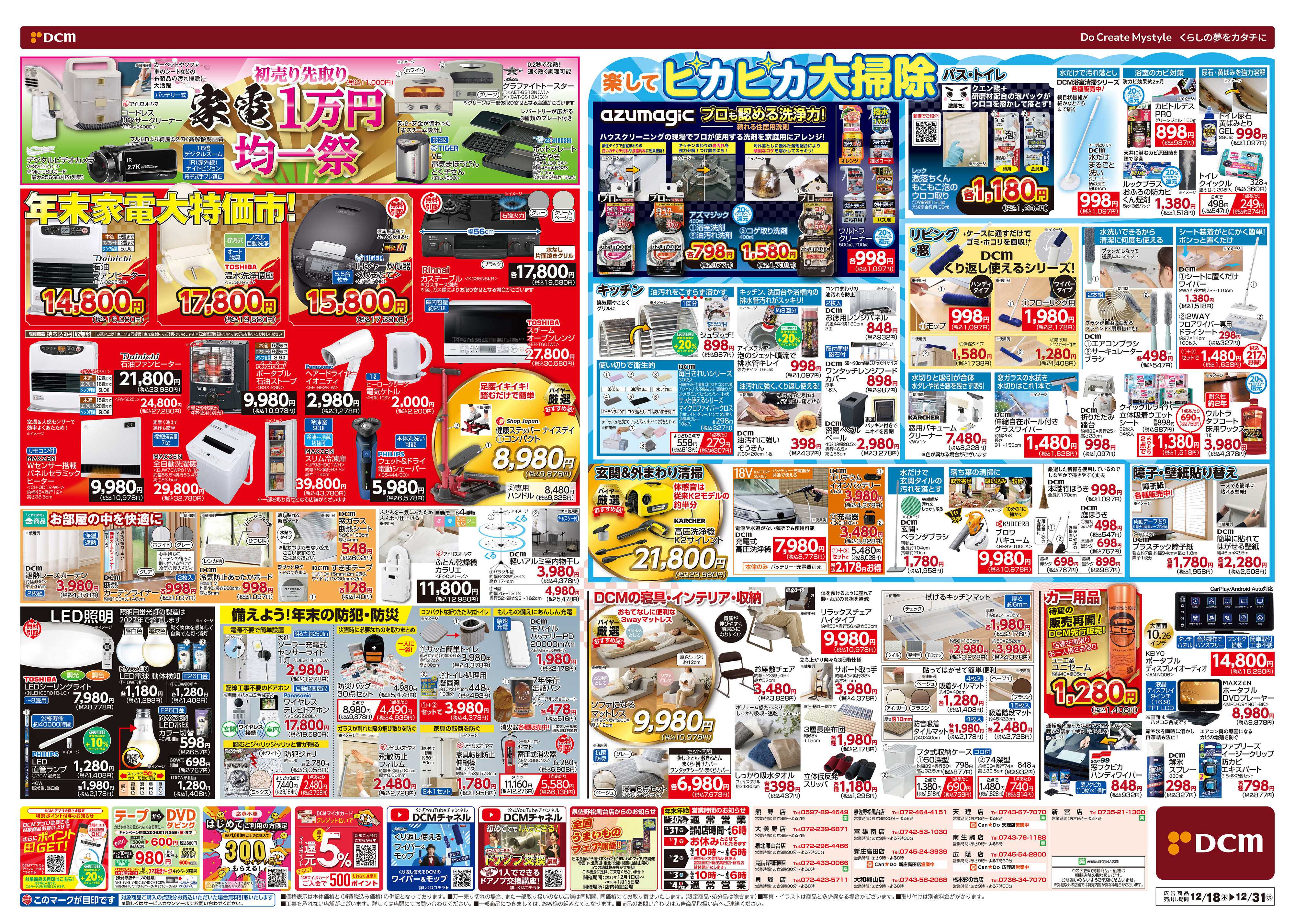 DCM 歳末総力祭 第2弾　迎春準備号