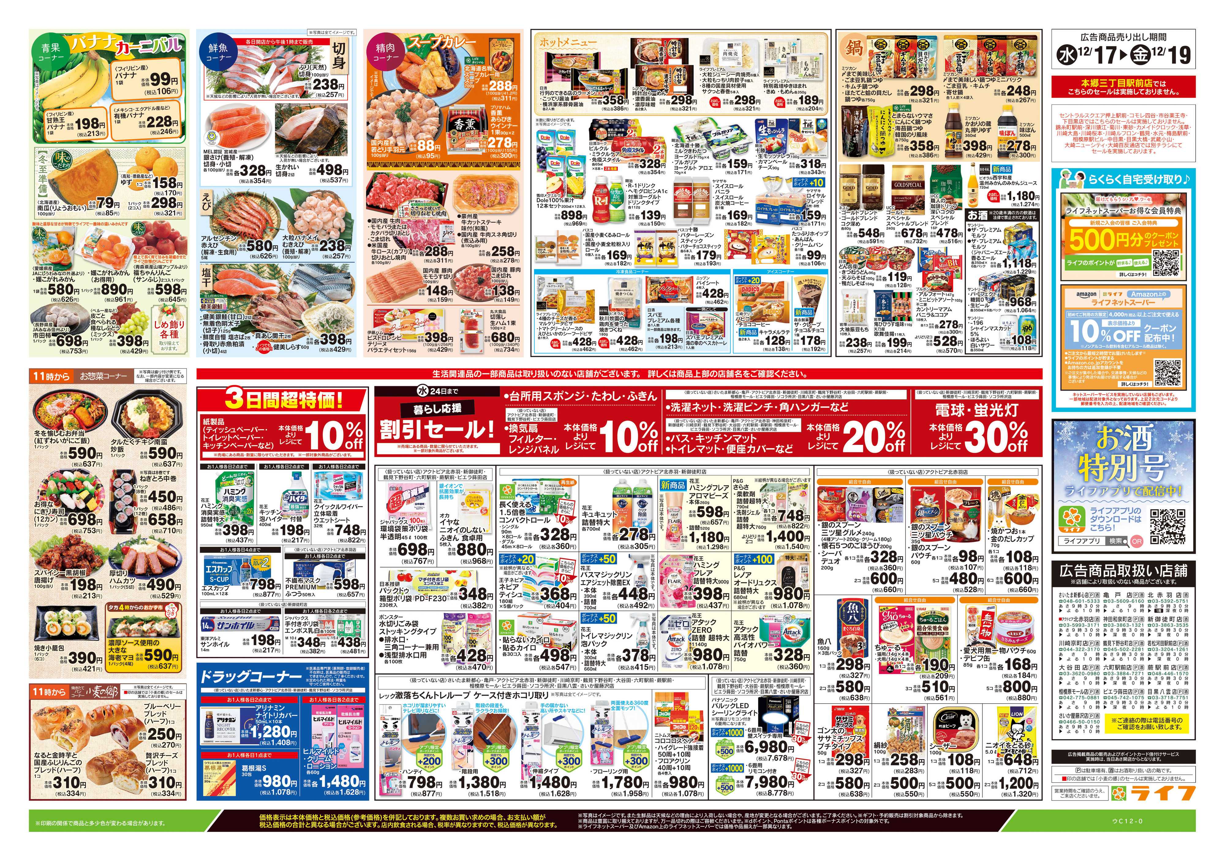 ライフ 12/17号　日替わりセール/カンタン鍋