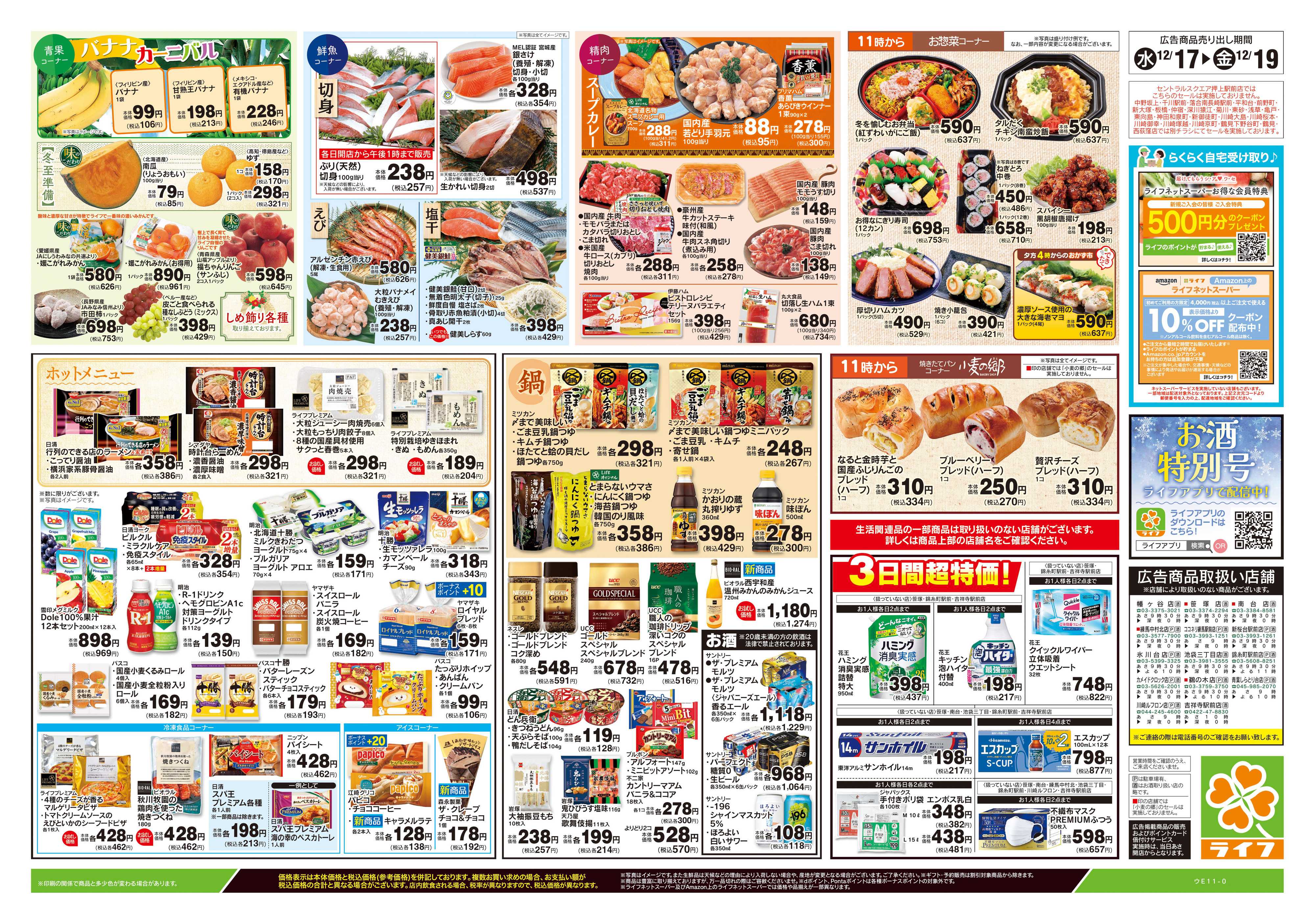 ライフ 12/17号　日替わりセール/カンタン鍋