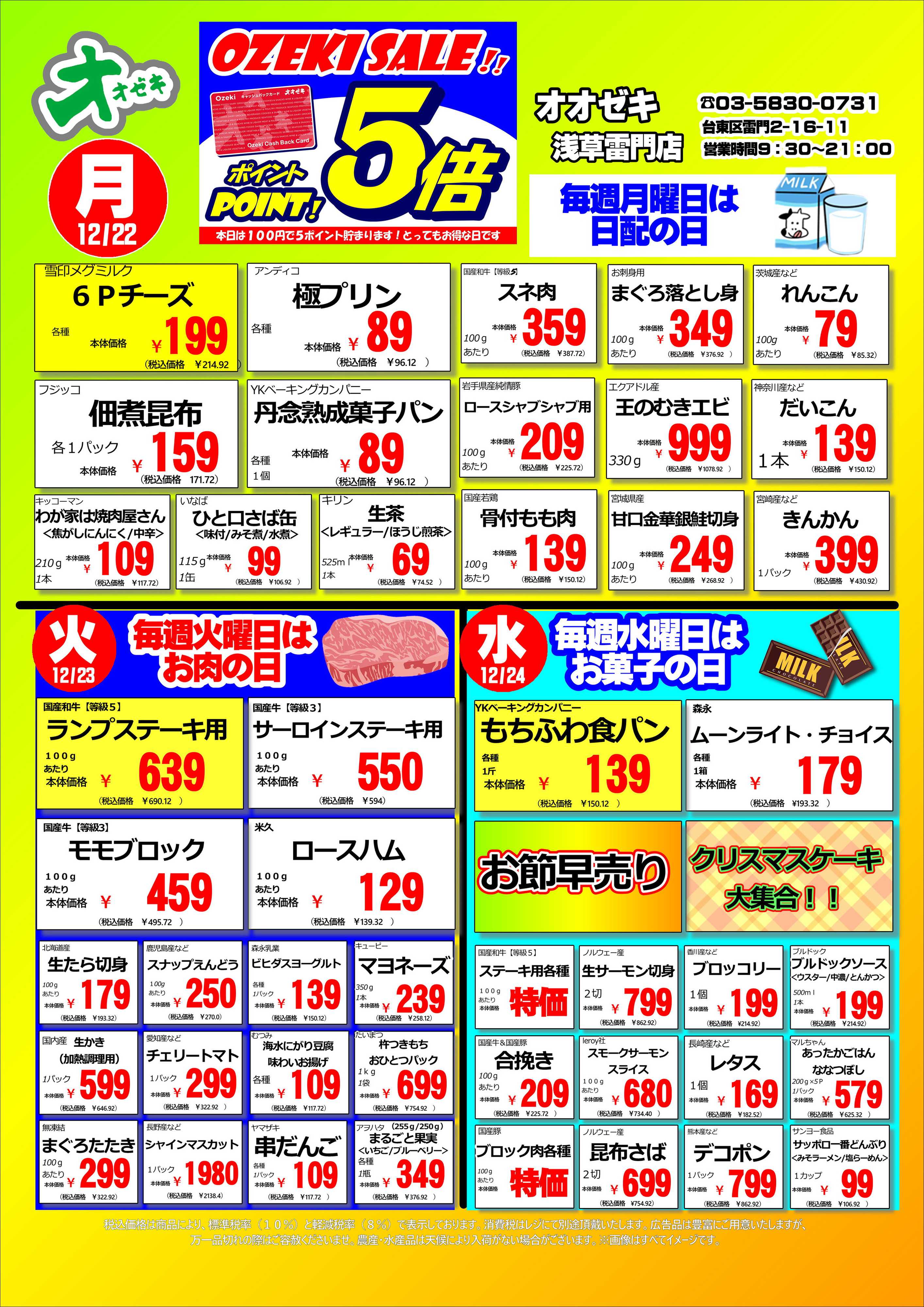 オオゼキ 12/22（月）～12/31（水）