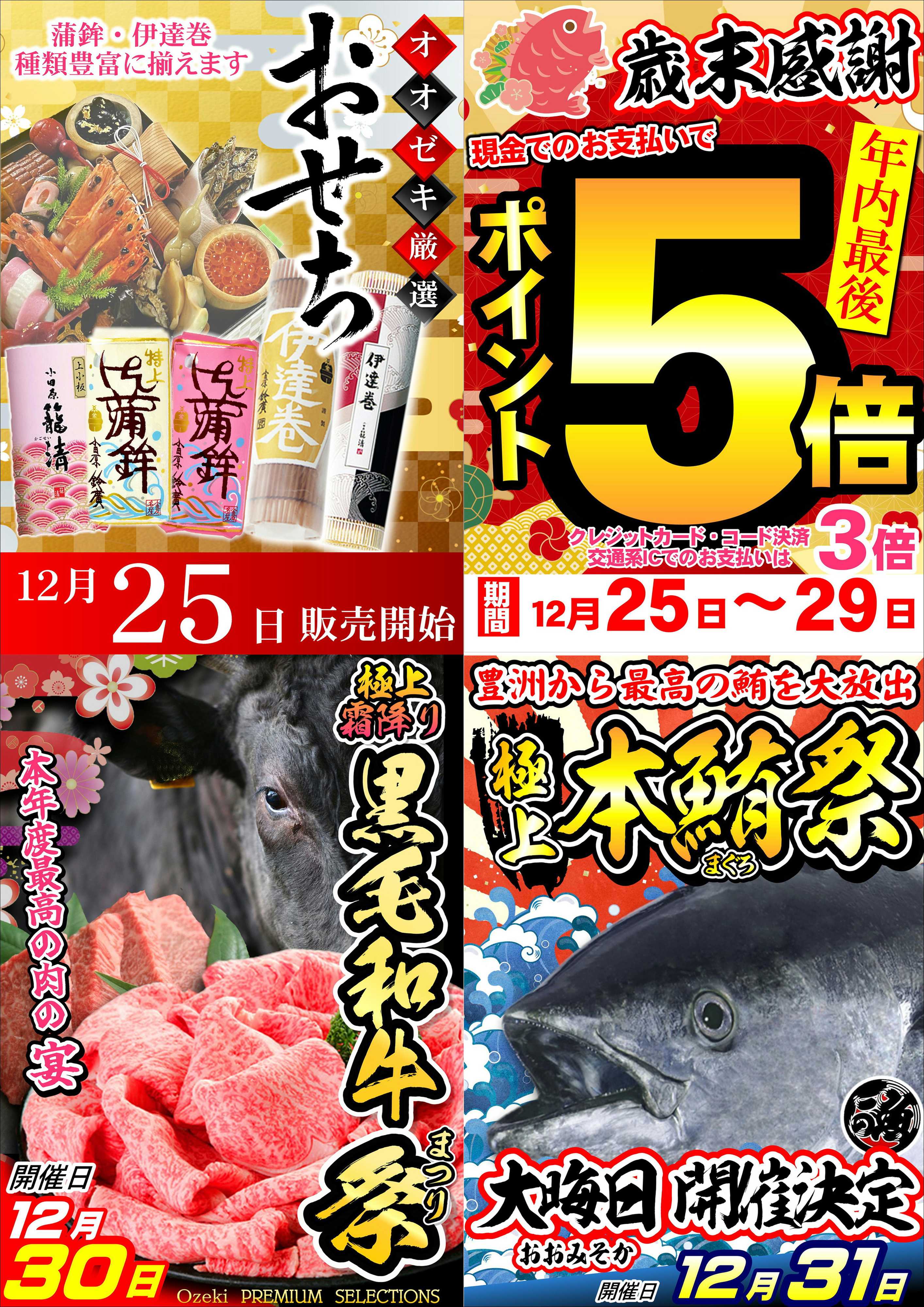 オオゼキ 12/22（月）～12/31（水）