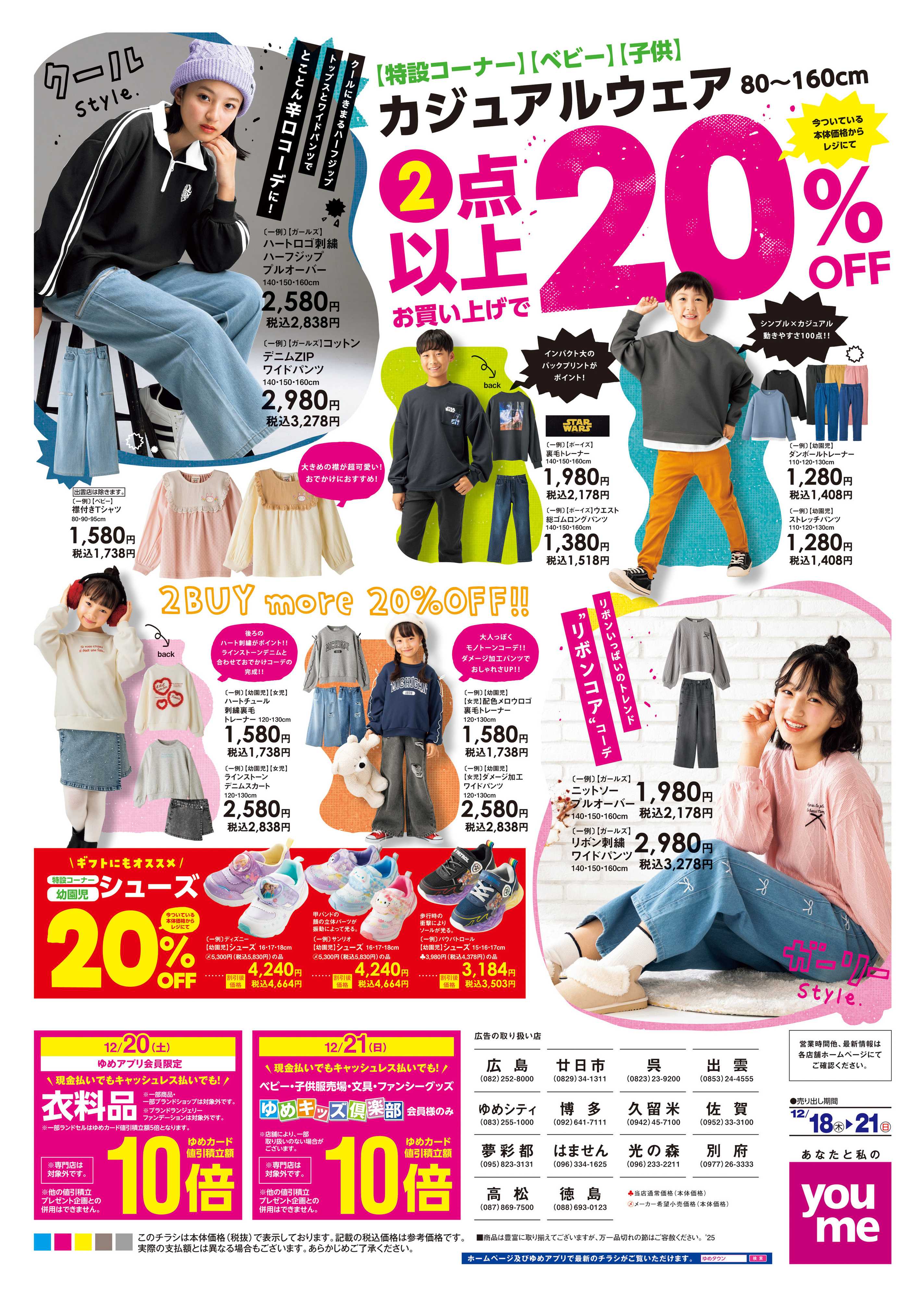 ゆめタウン 12/18(木)-12/21(日)