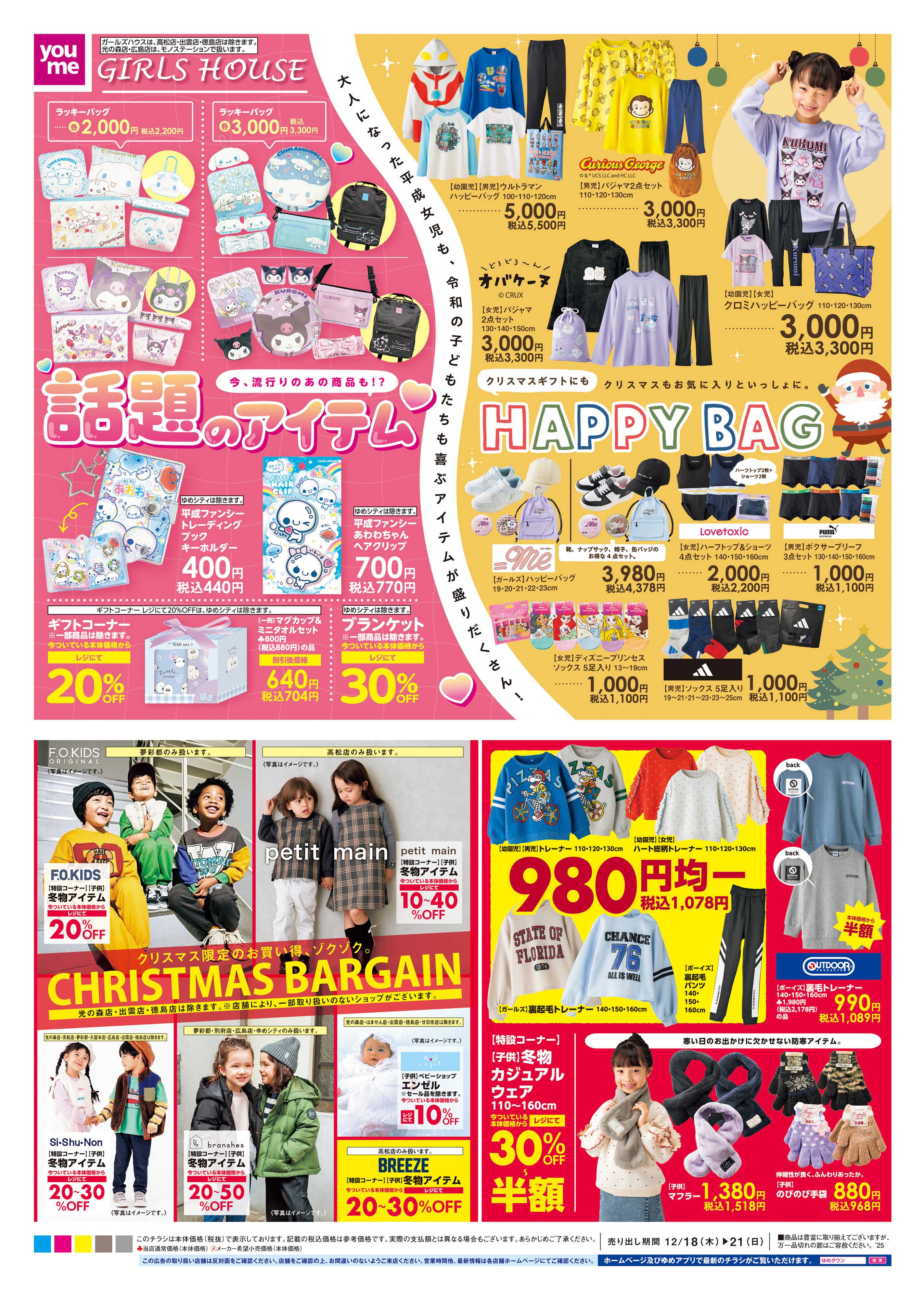 ゆめタウン 12/18(木)-12/21(日)