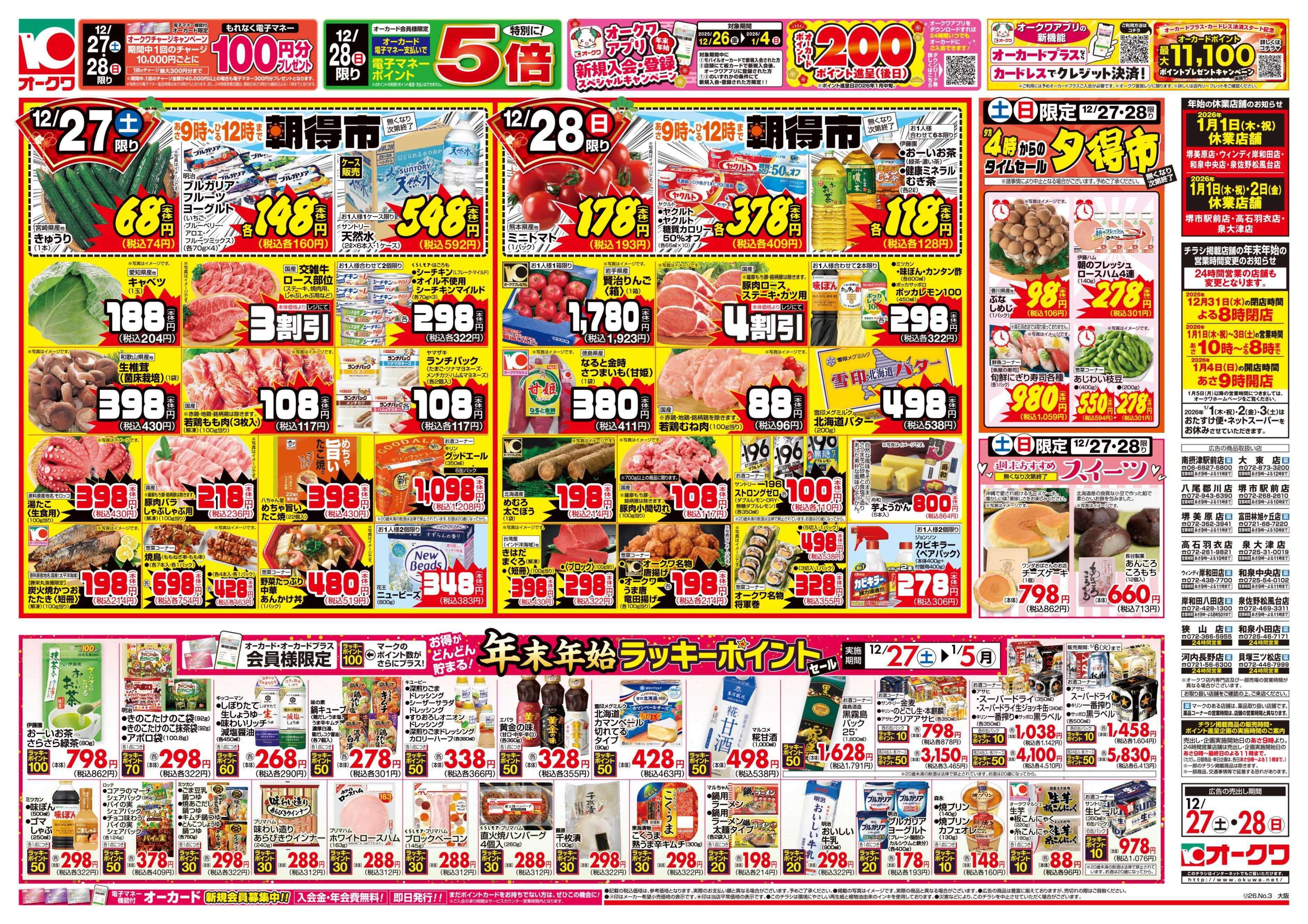 オークワ 師走のあったかメニュー