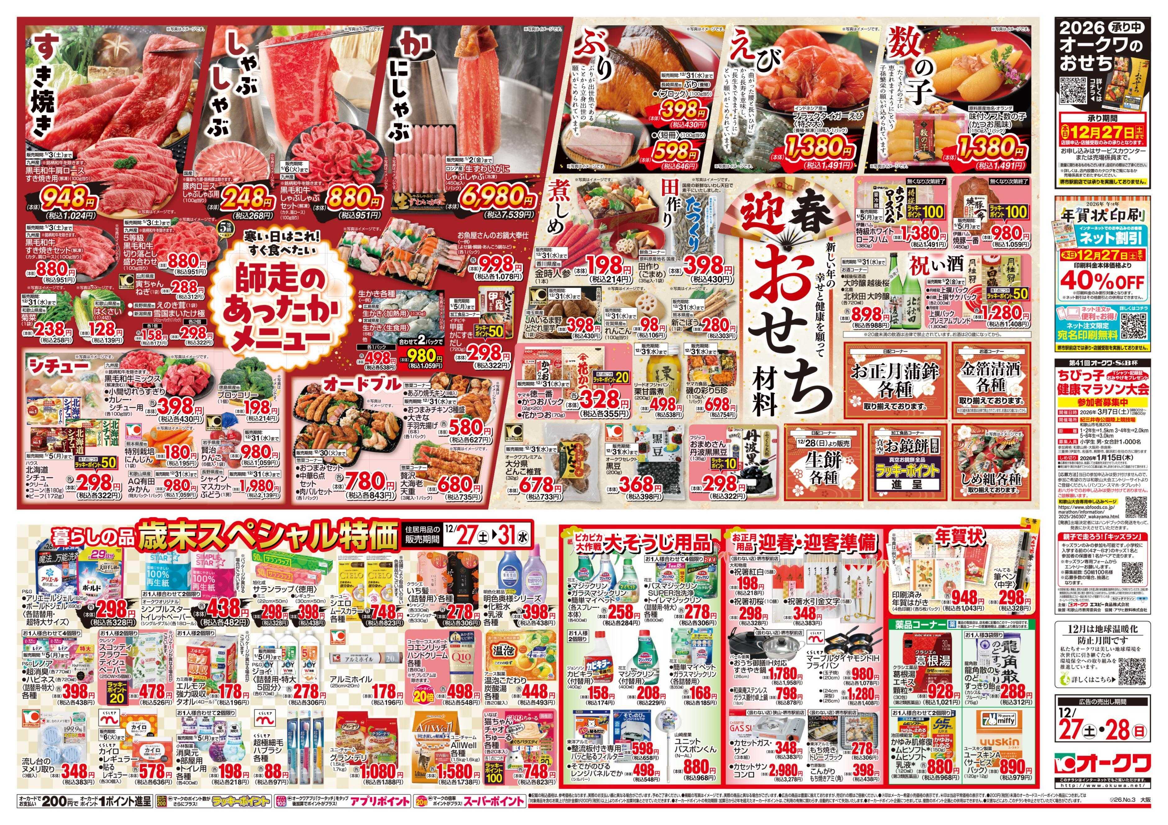 オークワ 師走のあったかメニュー