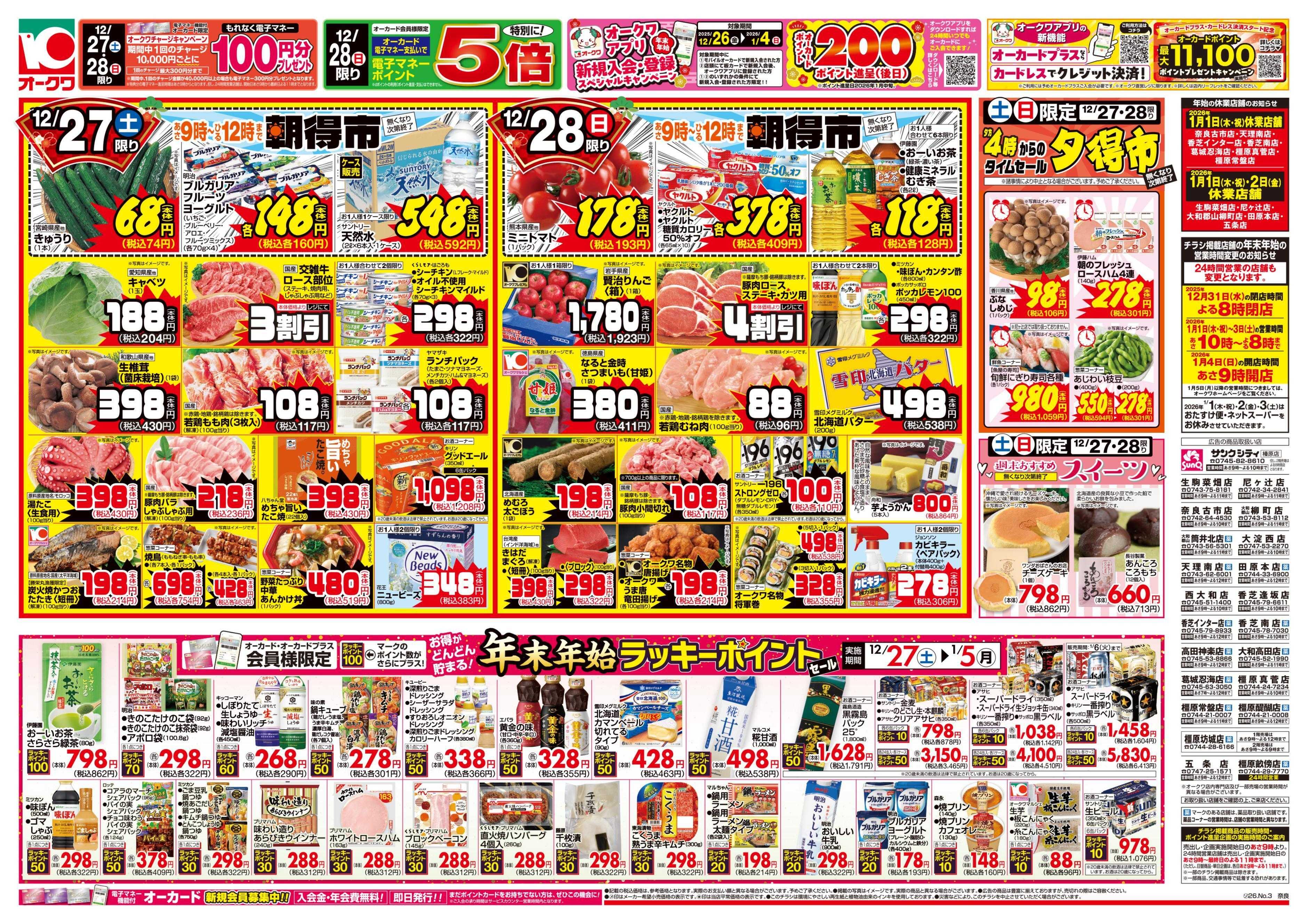 オークワ 師走のあったかメニュー