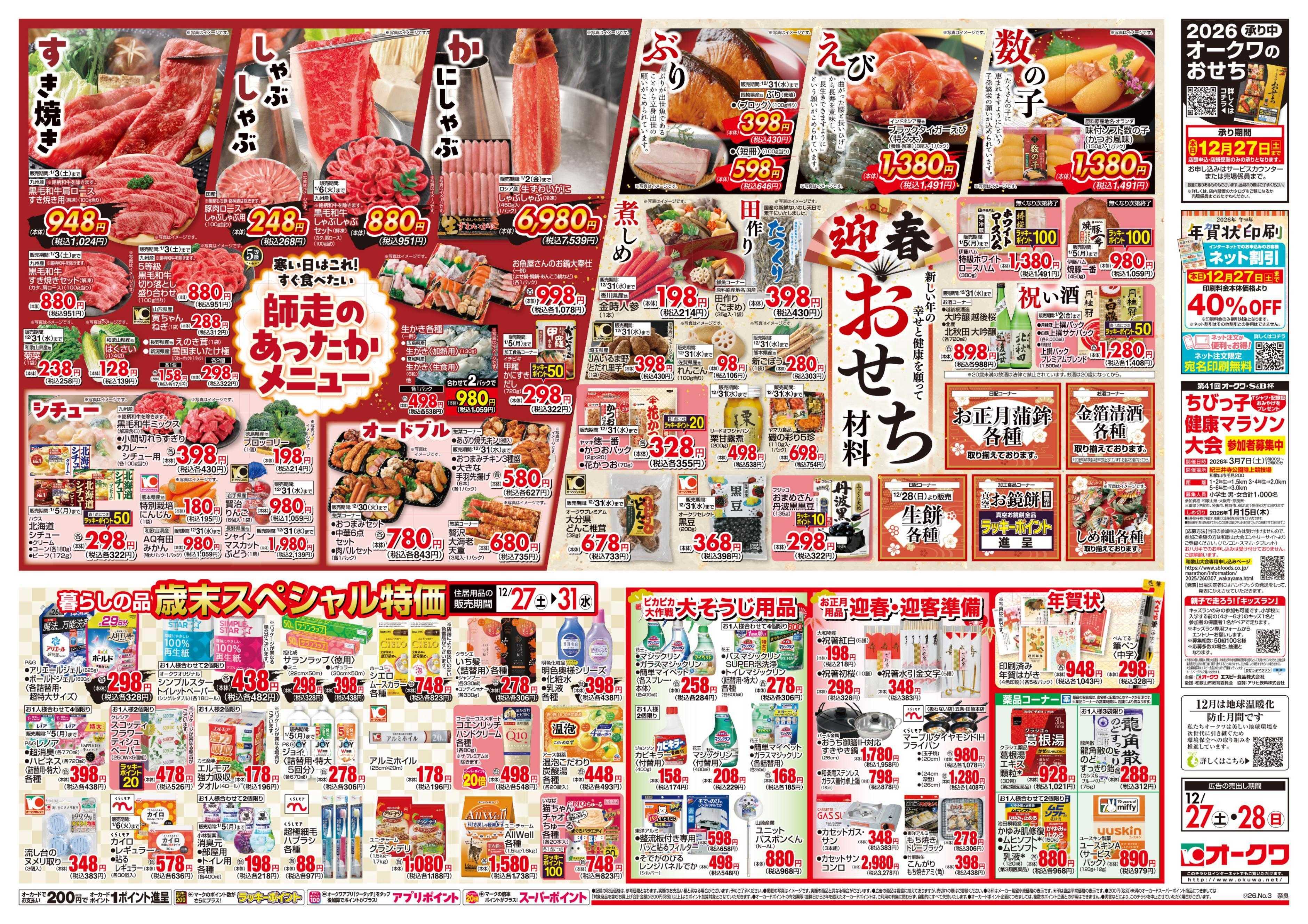 オークワ 師走のあったかメニュー