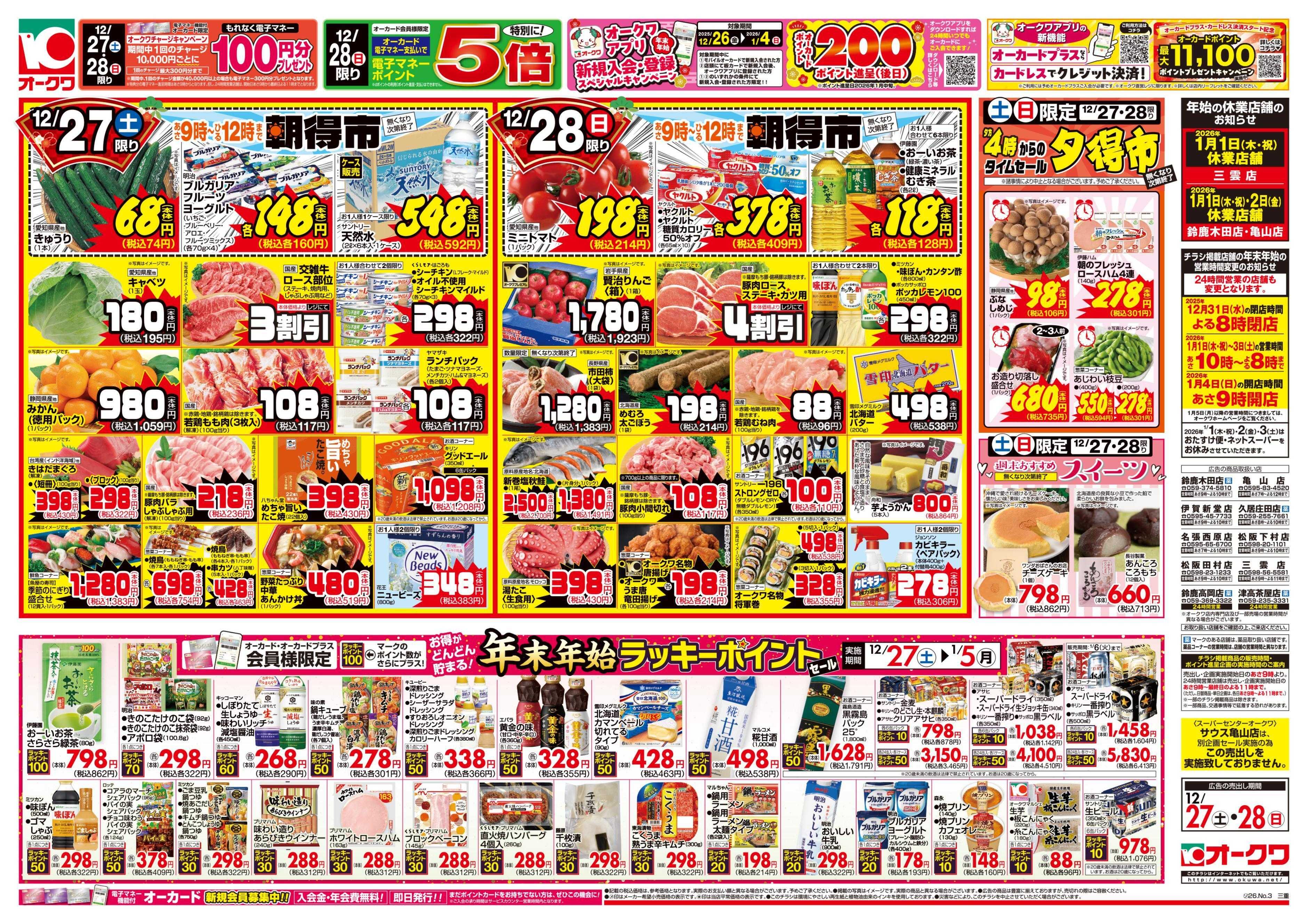 オークワ 師走のあったかメニュー