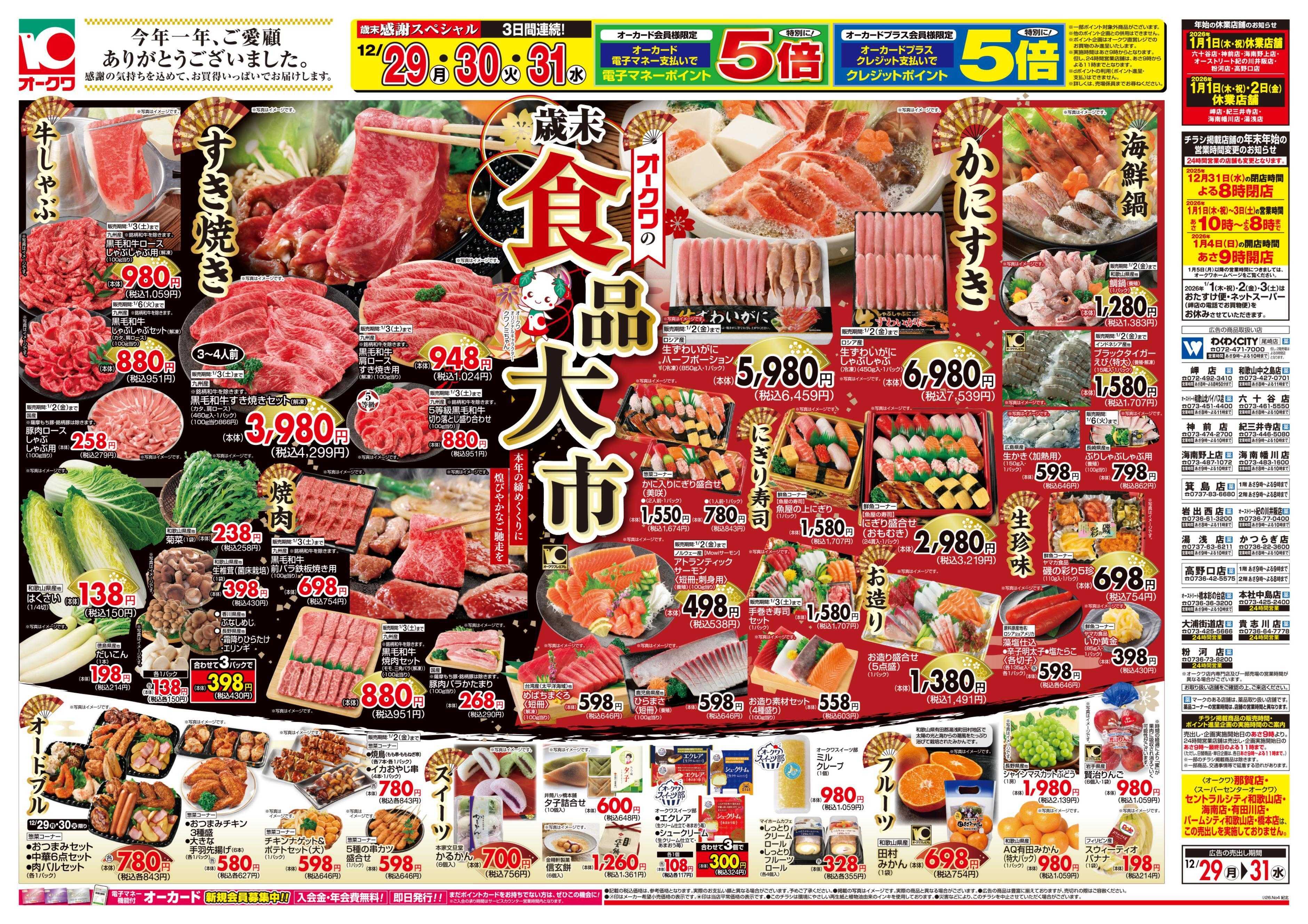 オークワ オークワの歳末食品大市