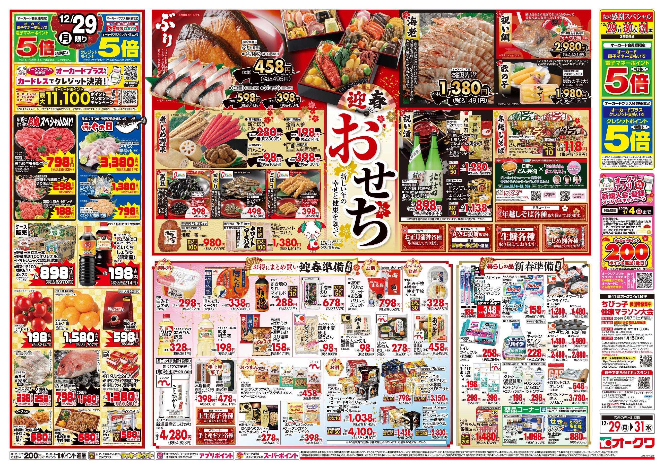 オークワ オークワの歳末食品大市