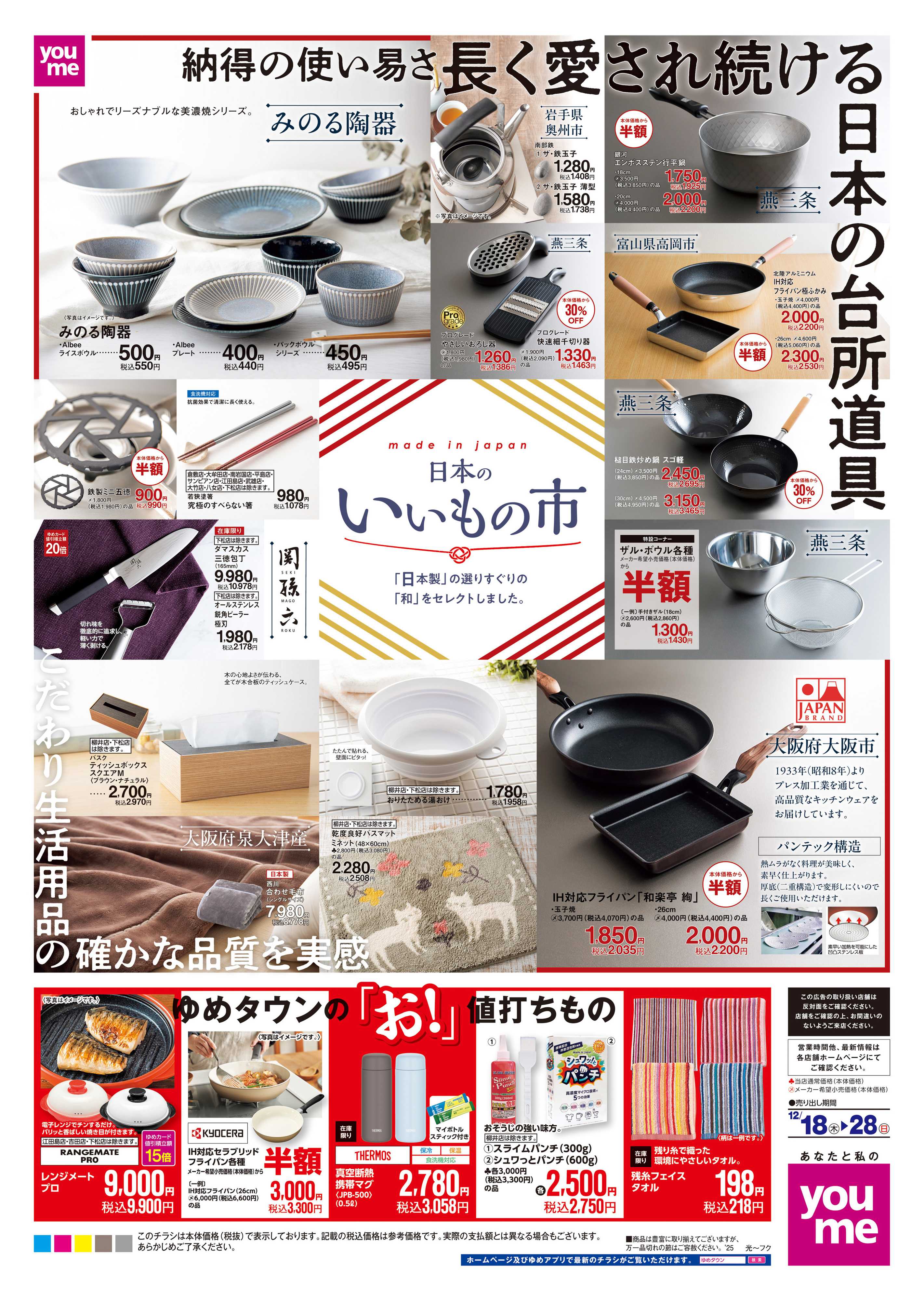 ゆめタウン 12/18(木)-12/28(日)