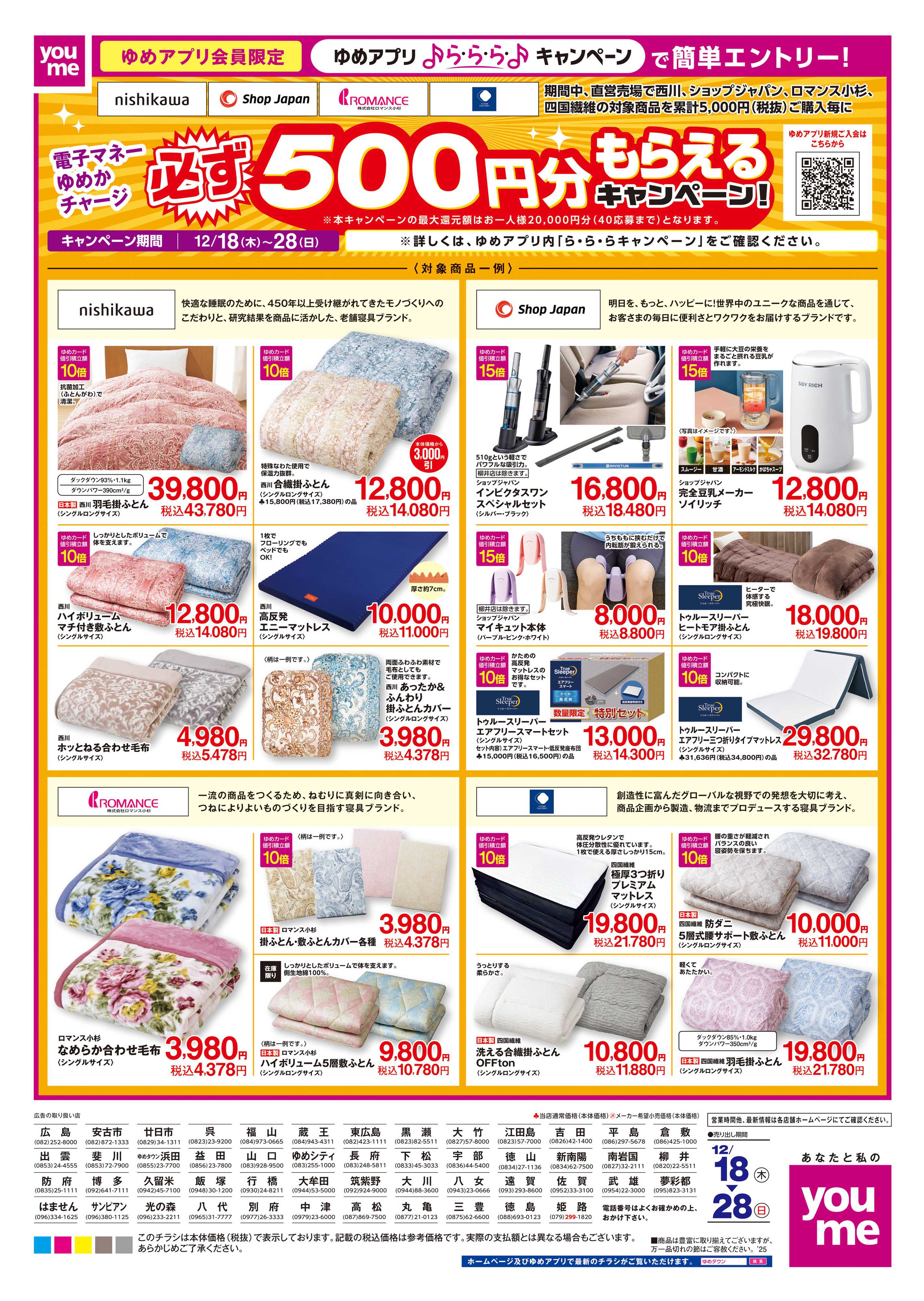 ゆめタウン 12/18(木)-12/28(日)