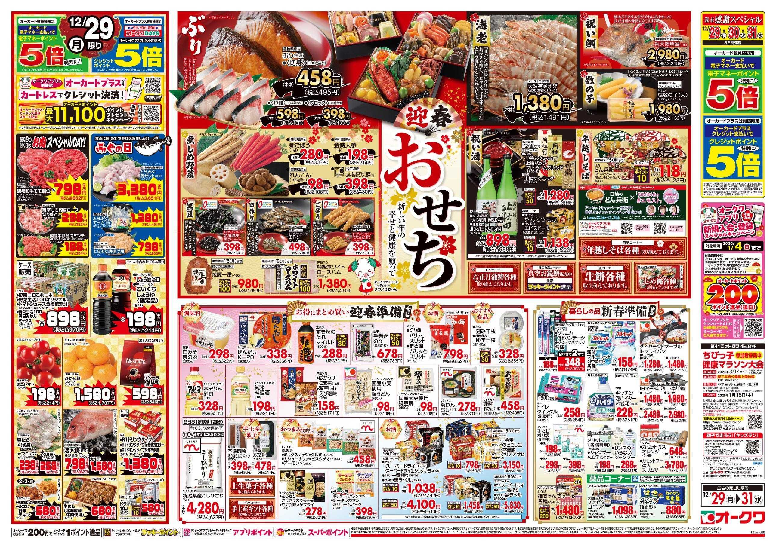 オークワ オークワの歳末食品大市