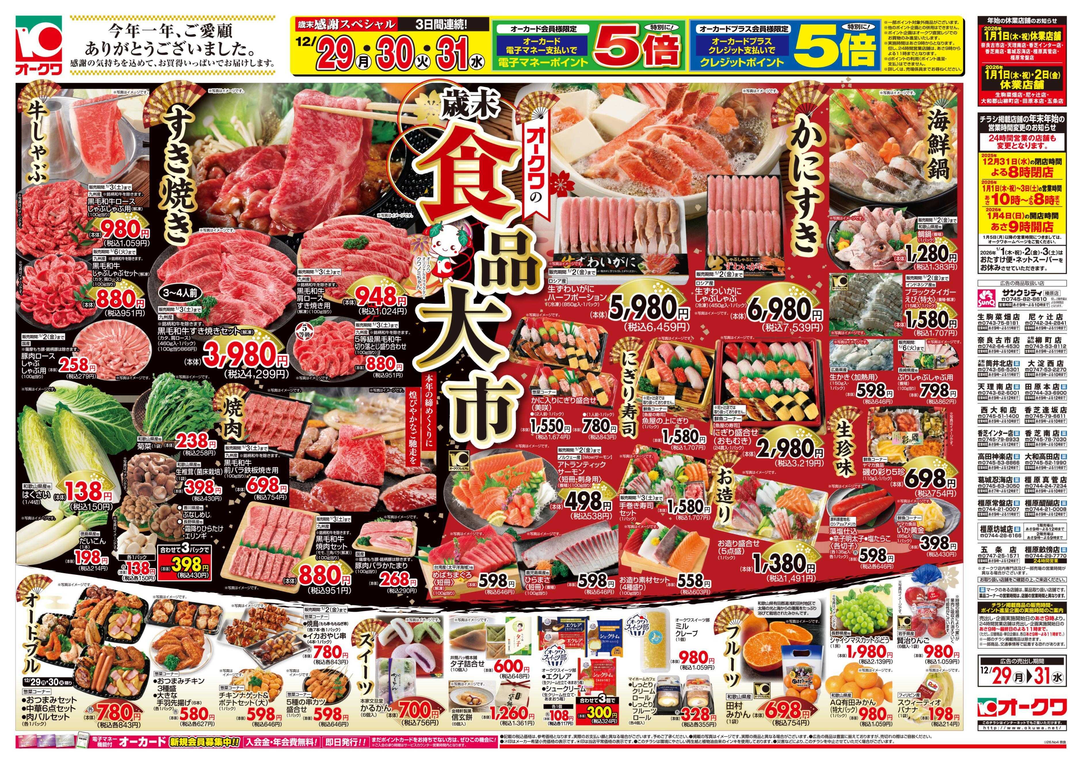 オークワ オークワの歳末食品大市