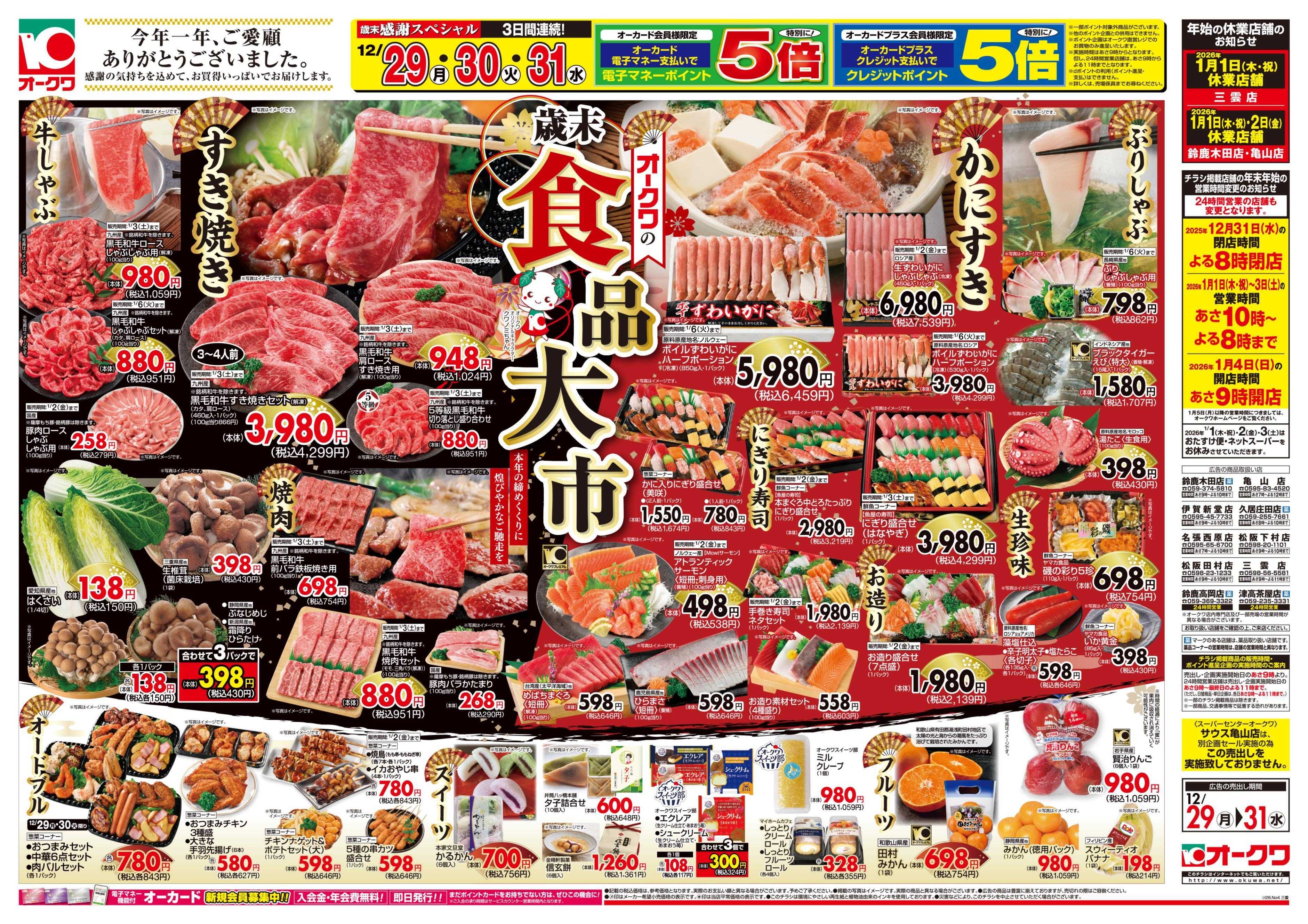 オークワ オークワの歳末食品大市