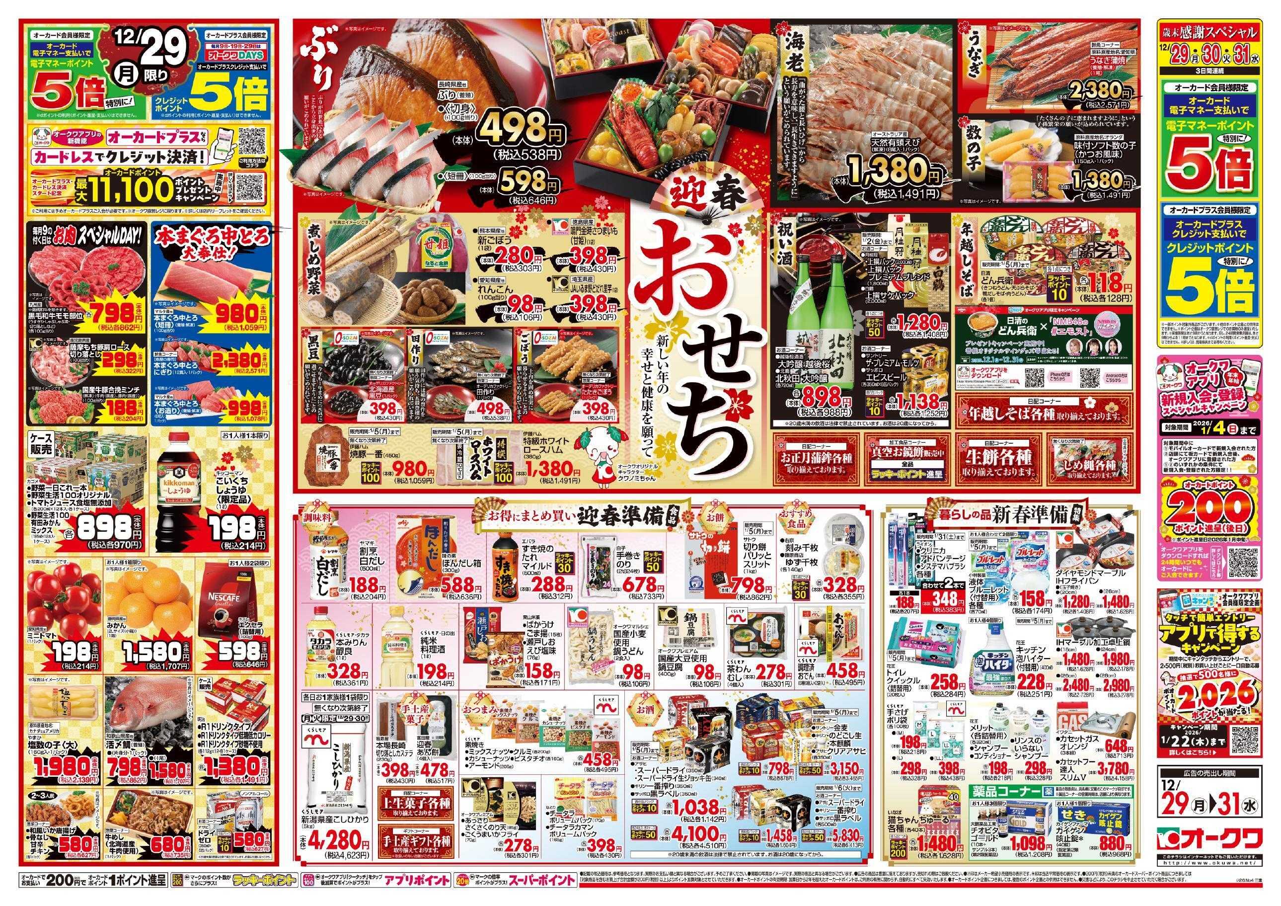 オークワ オークワの歳末食品大市