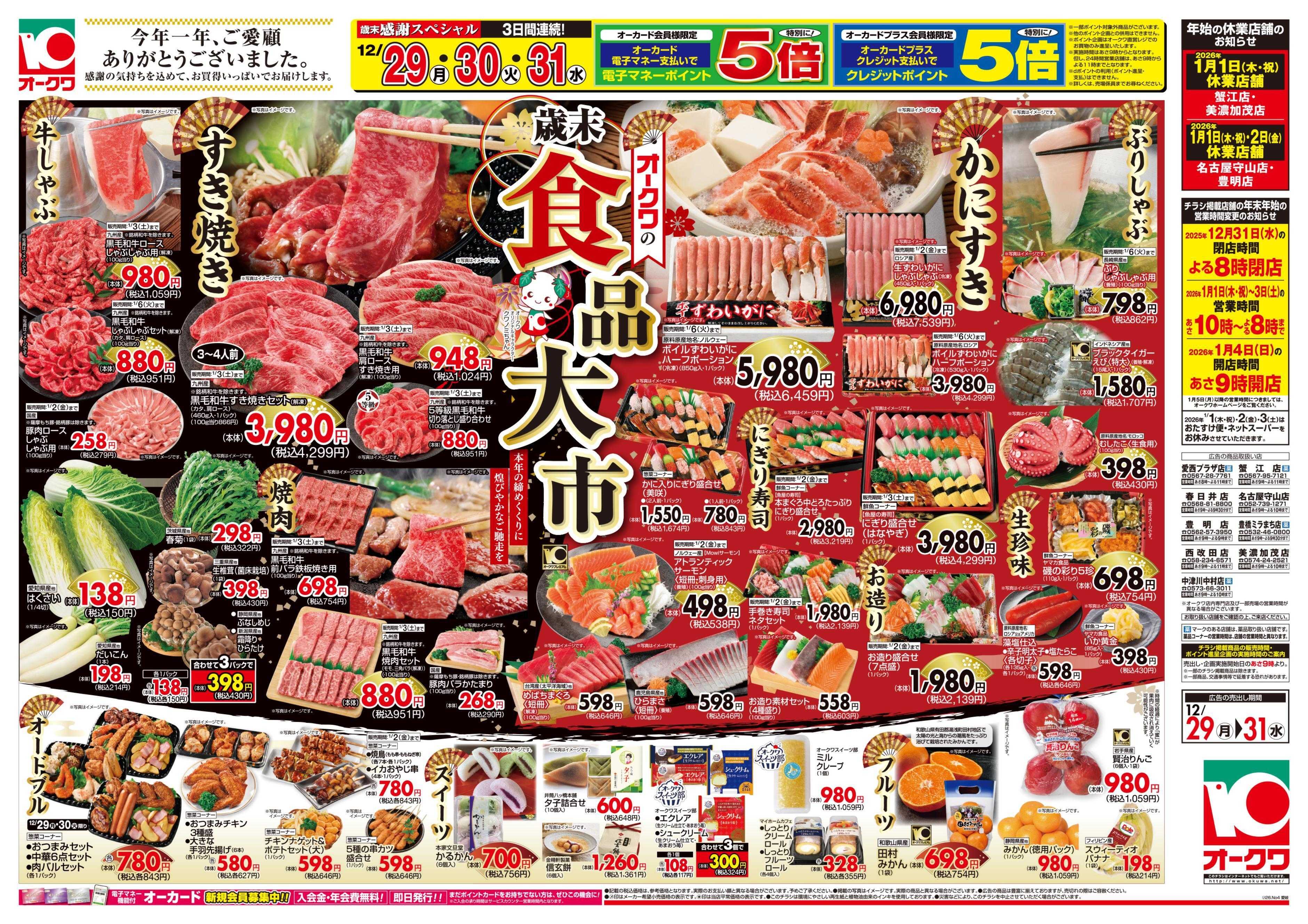 オークワ オークワの歳末食品大市