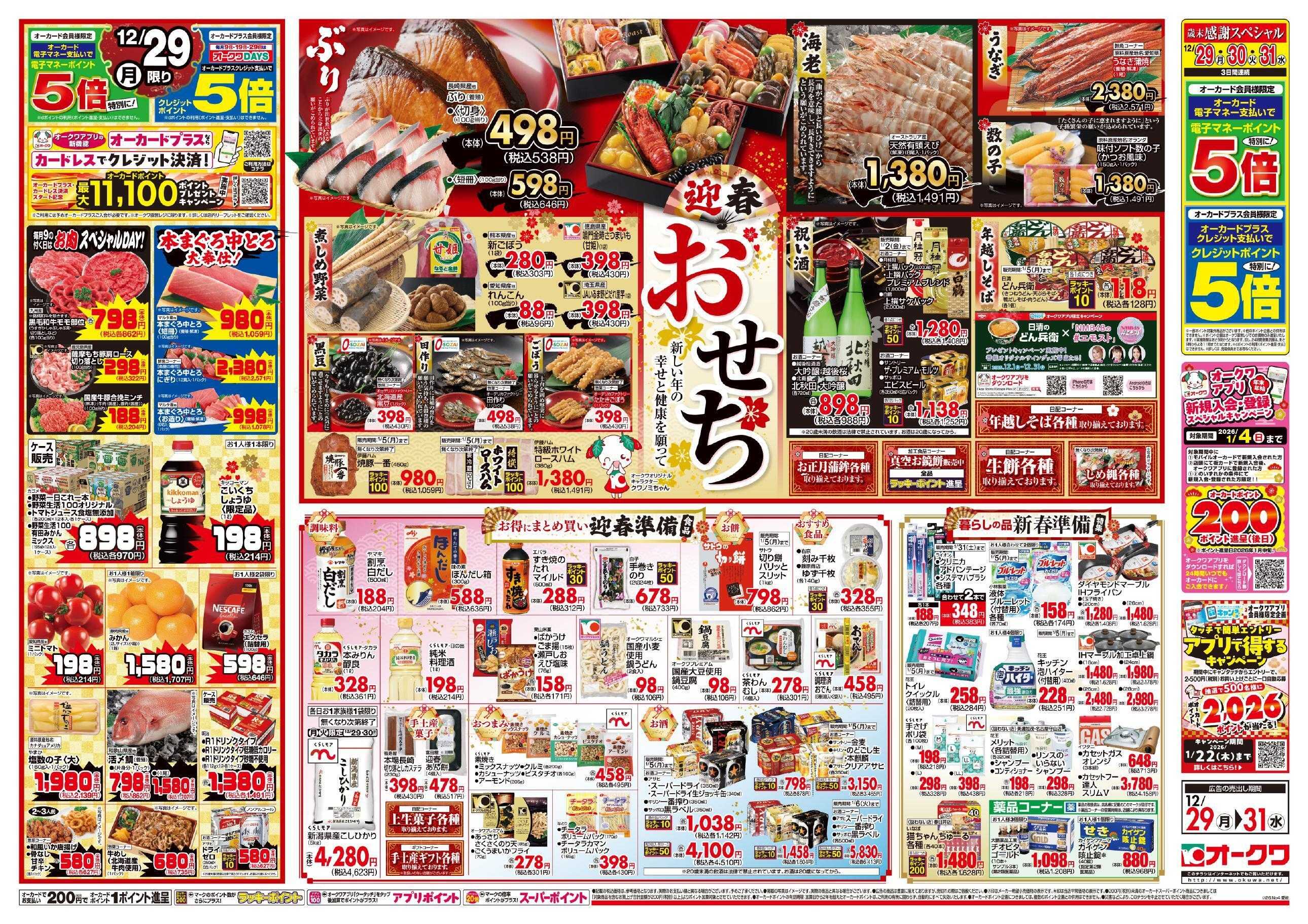 オークワ オークワの歳末食品大市