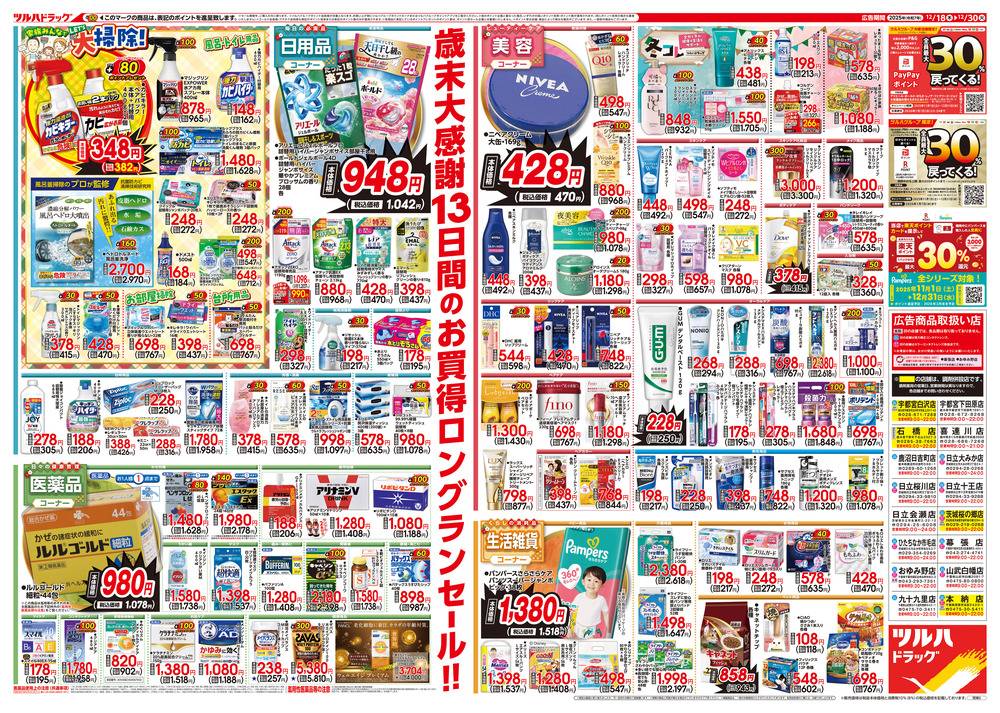 ツルハドラッグ ひたちなか市毛店の最新チラシ・セール情報