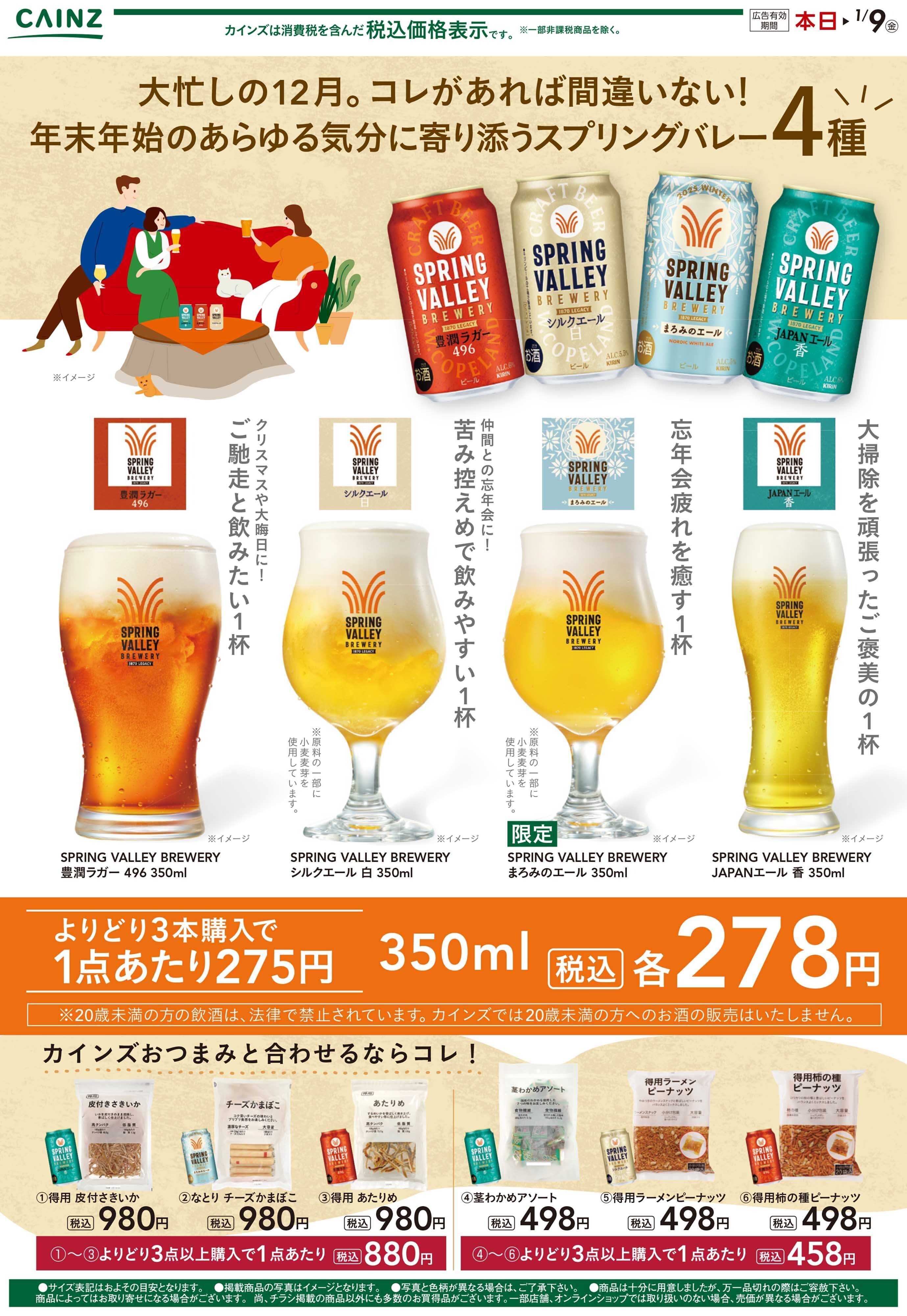 カインズスーパーセンター クラフトビール　12/17号