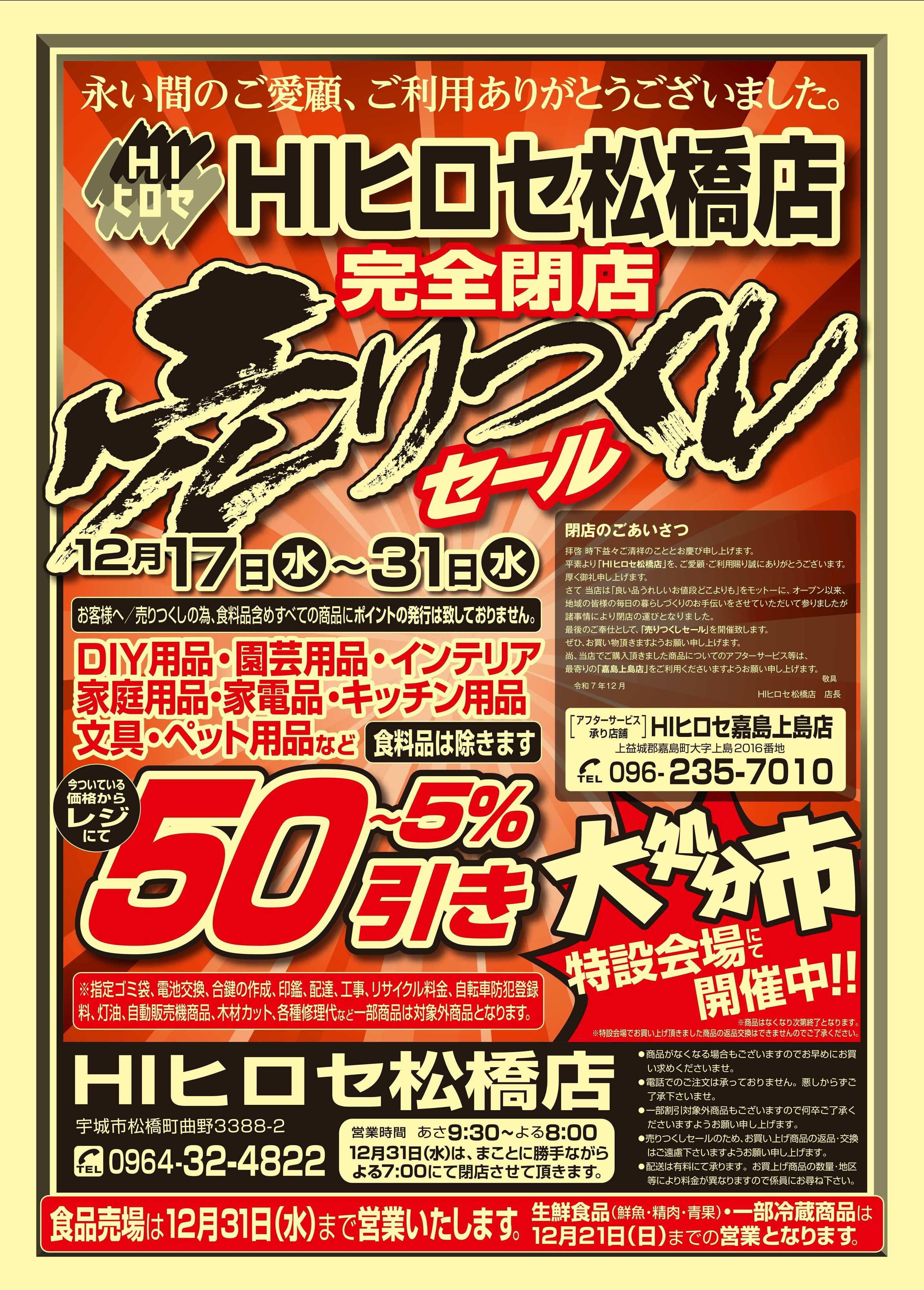 HIヒロセ 【完全閉店】売りつくしセール