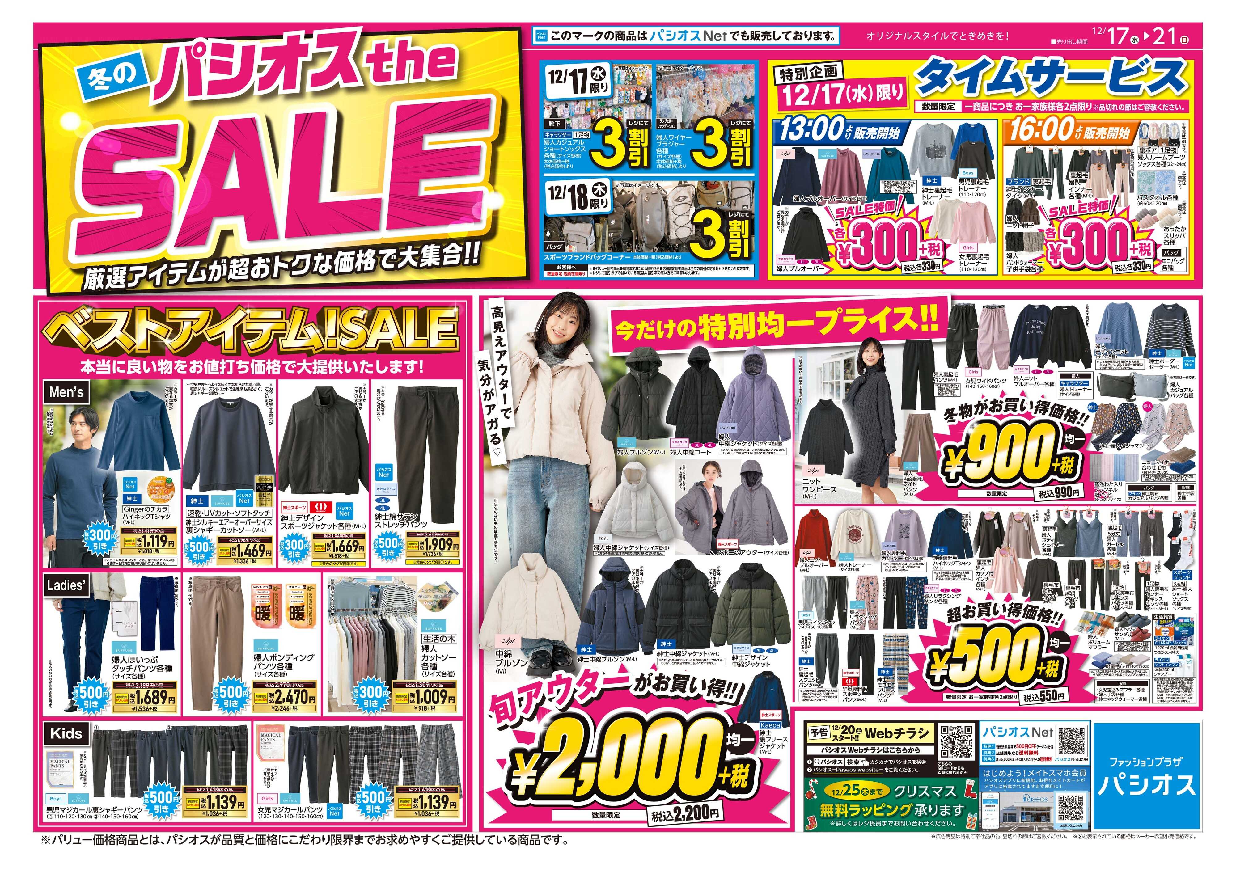 パシオス 冬のパシオスtheSALE！