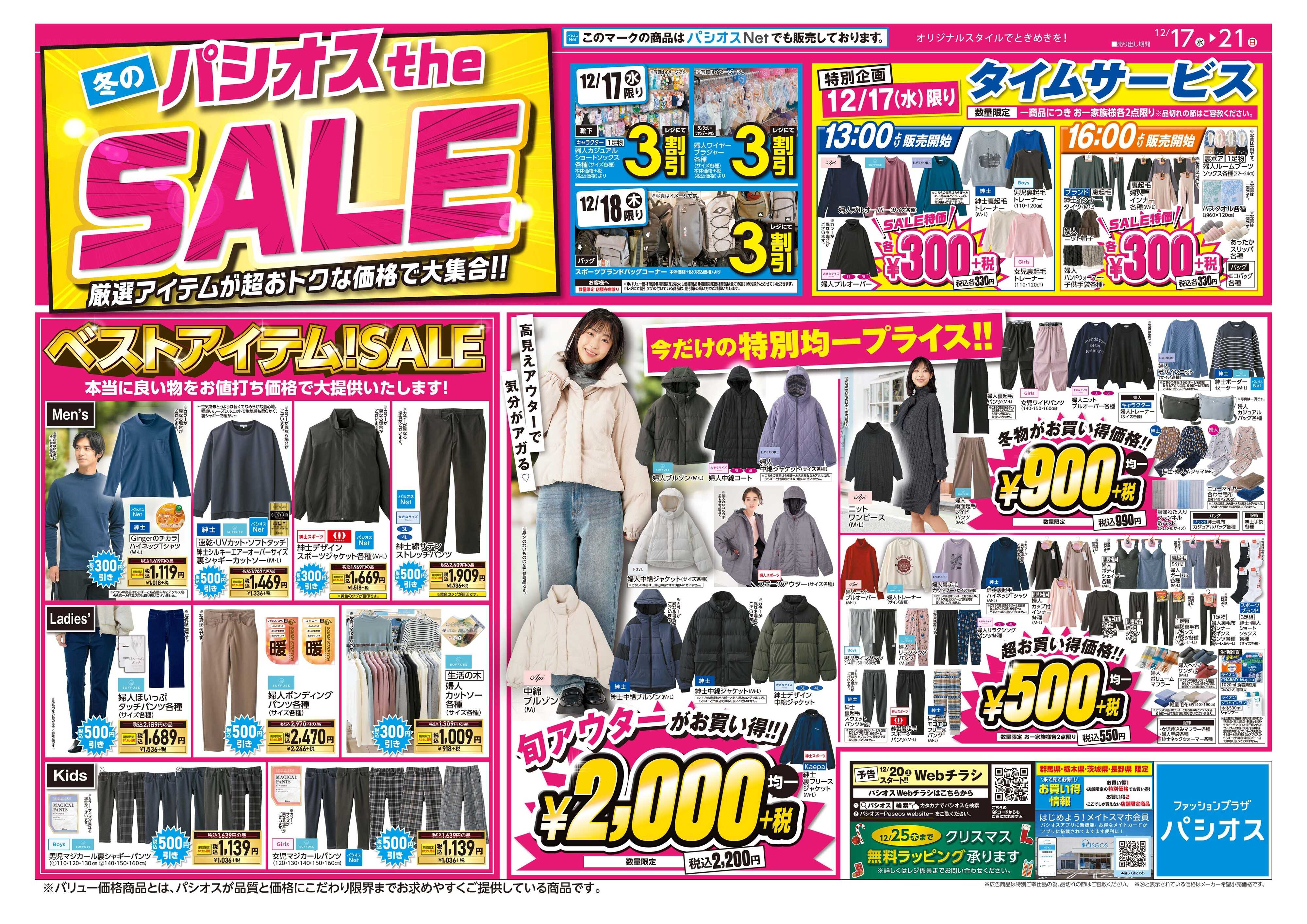 パシオス 冬のパシオスtheSALE！