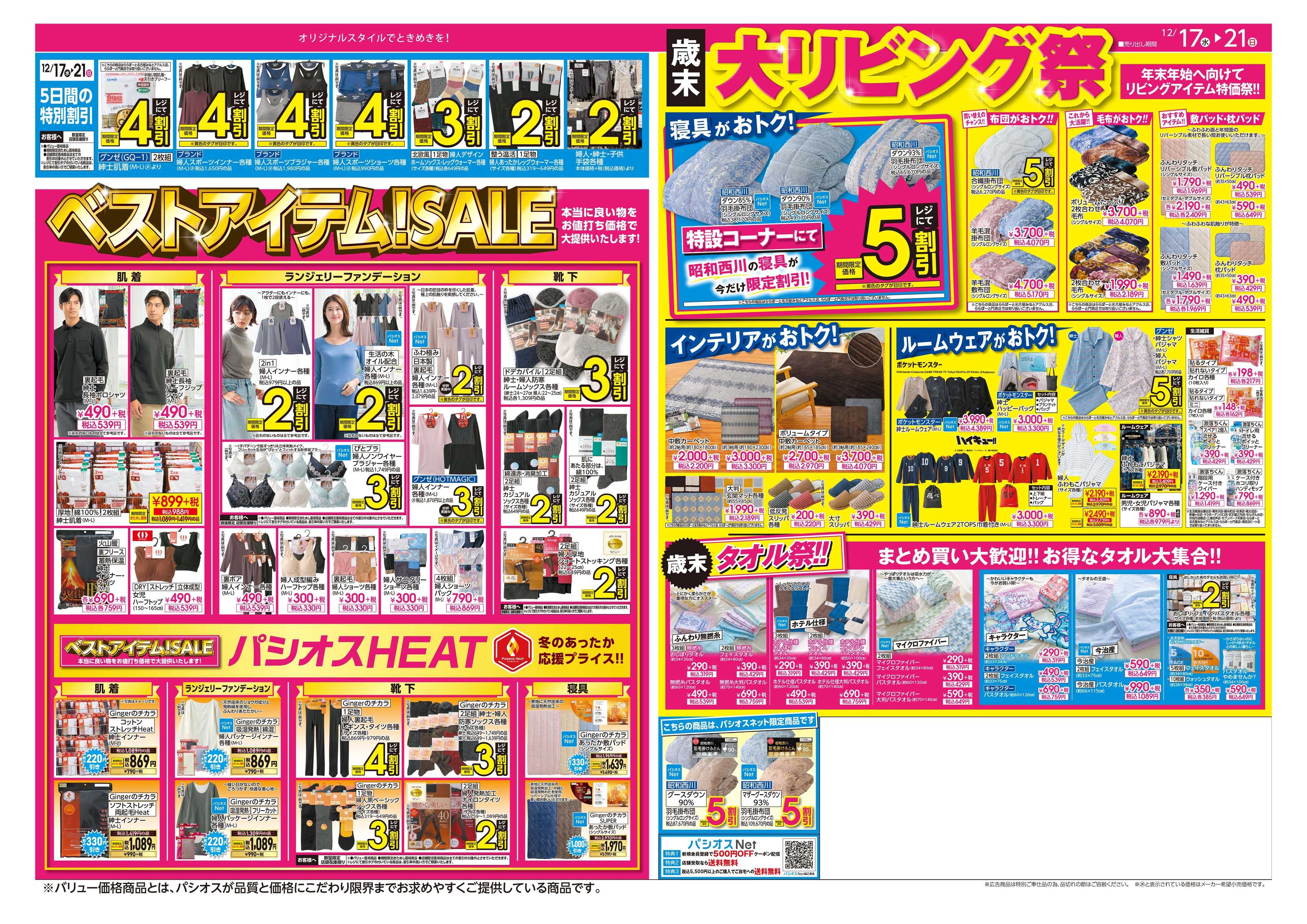 パシオス 冬のパシオスtheSALE！