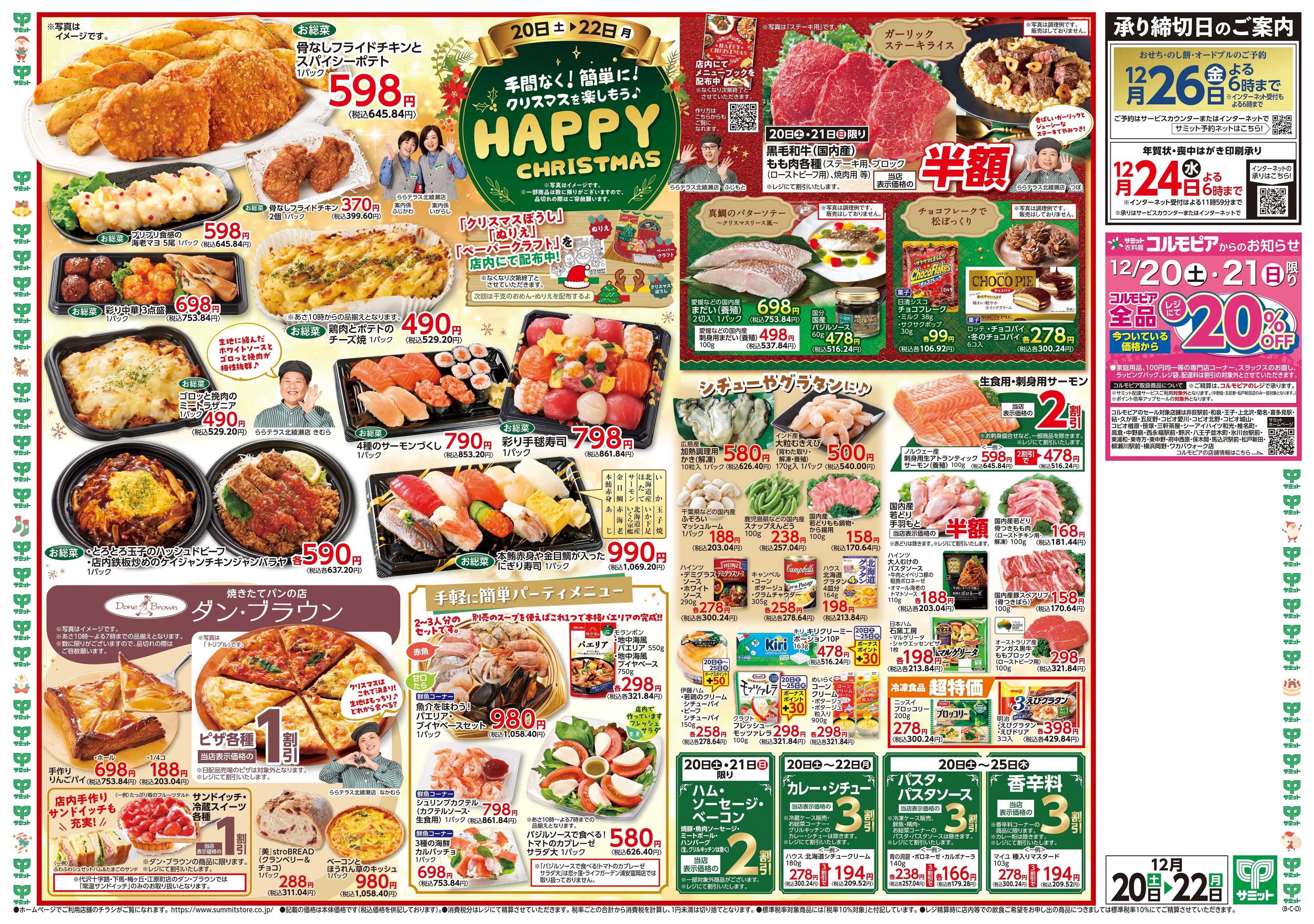 サミットストア 12月20日(土)〜12月22日(月)号