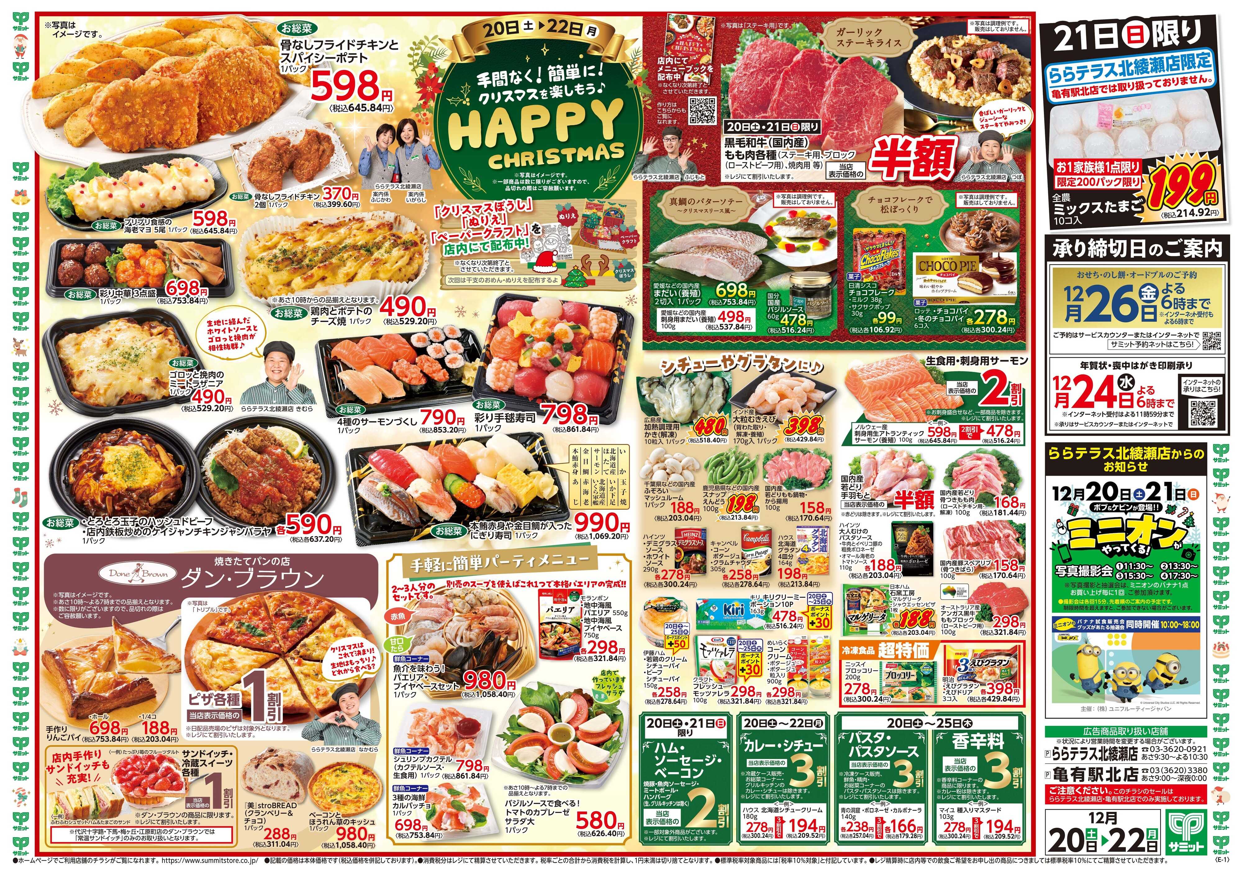 サミットストア 12月20日(土)〜12月22日(月)号