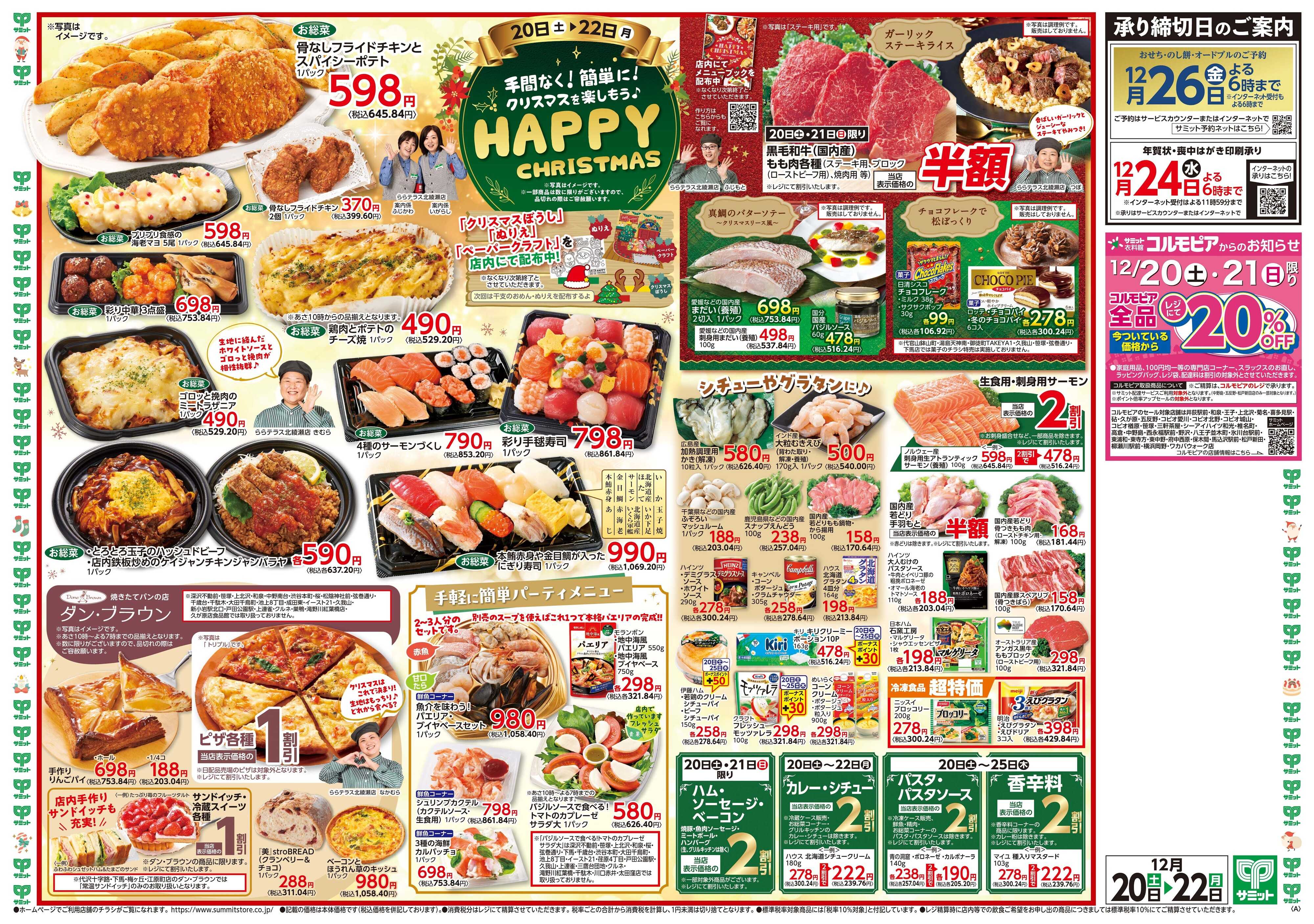 サミットストア 12月20日(土)〜12月22日(月)号