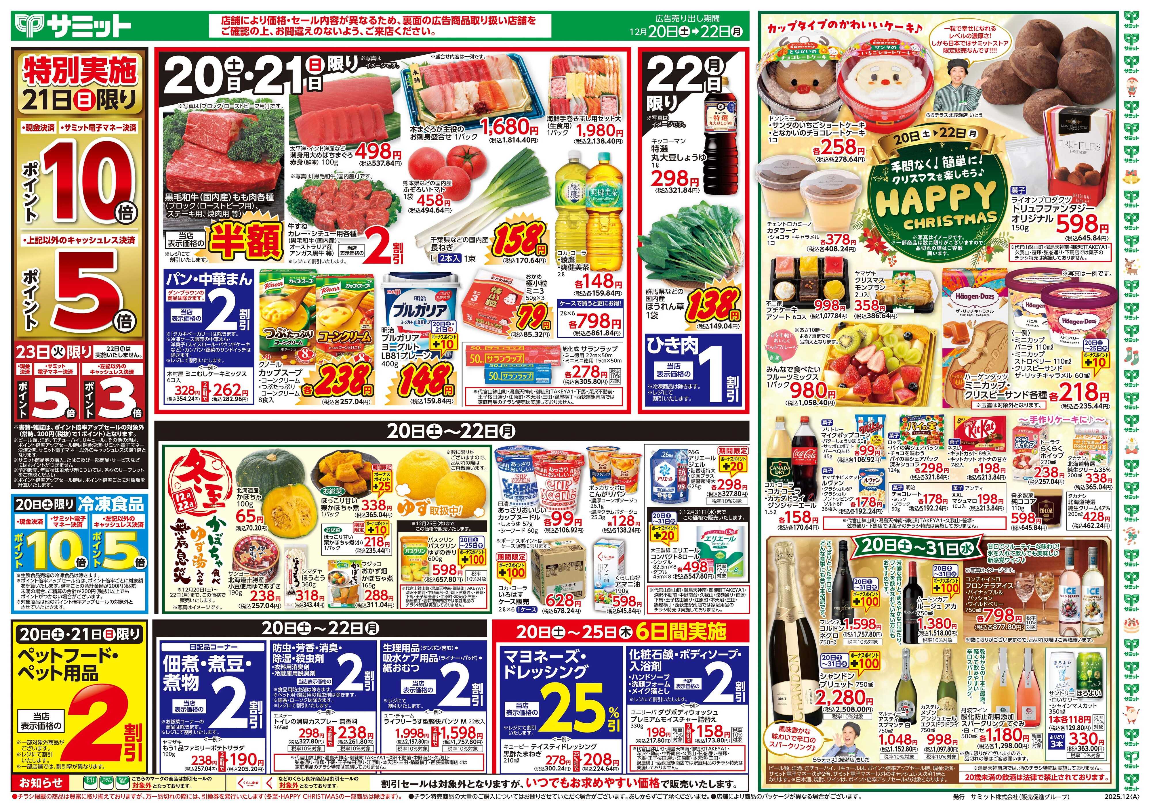 サミットストア 12月20日(土)〜12月22日(月)号