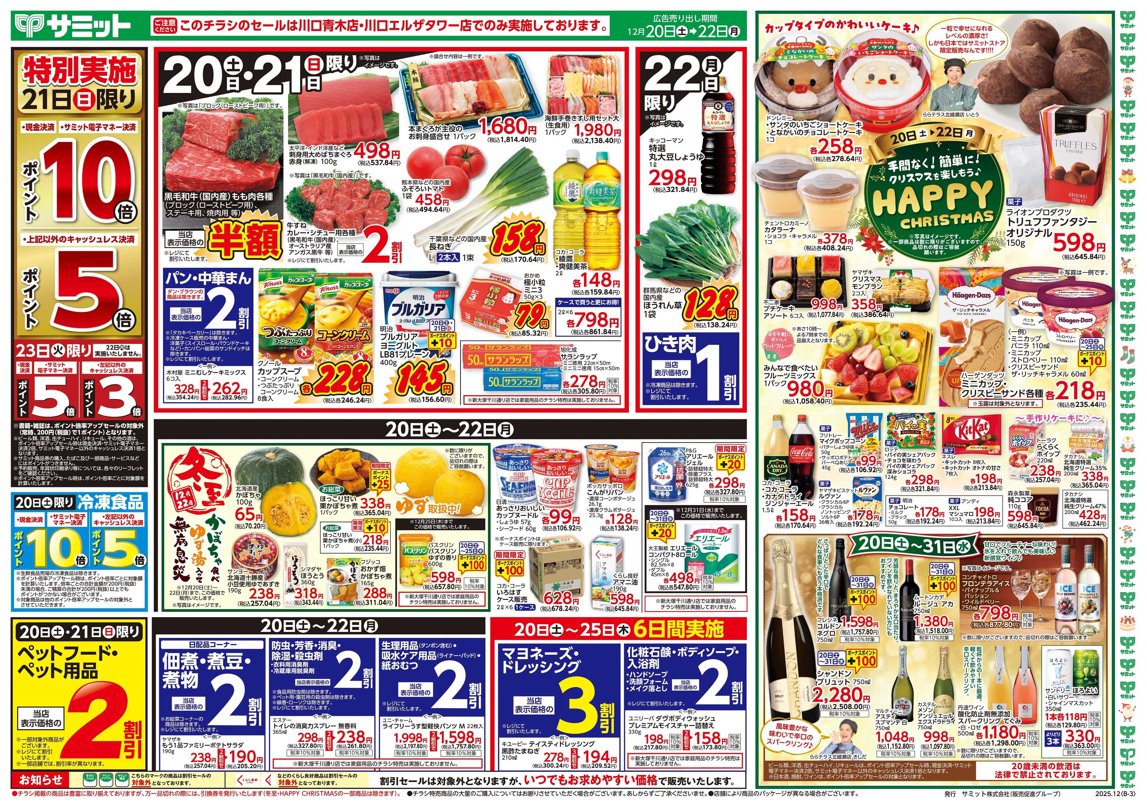サミットストア 12月20日(土)〜12月22日(月)号