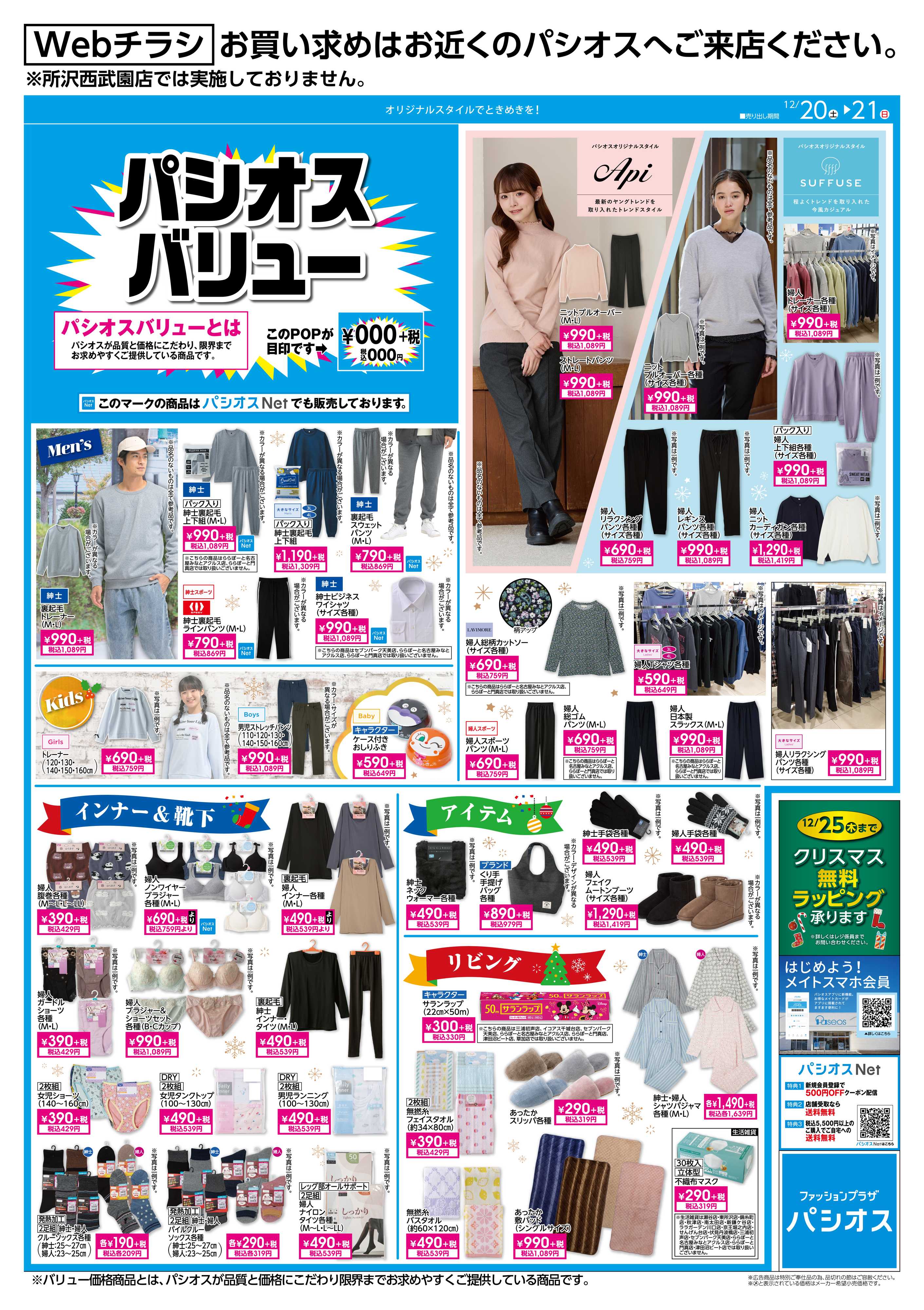 パシオス パシオスバリュー大特集！